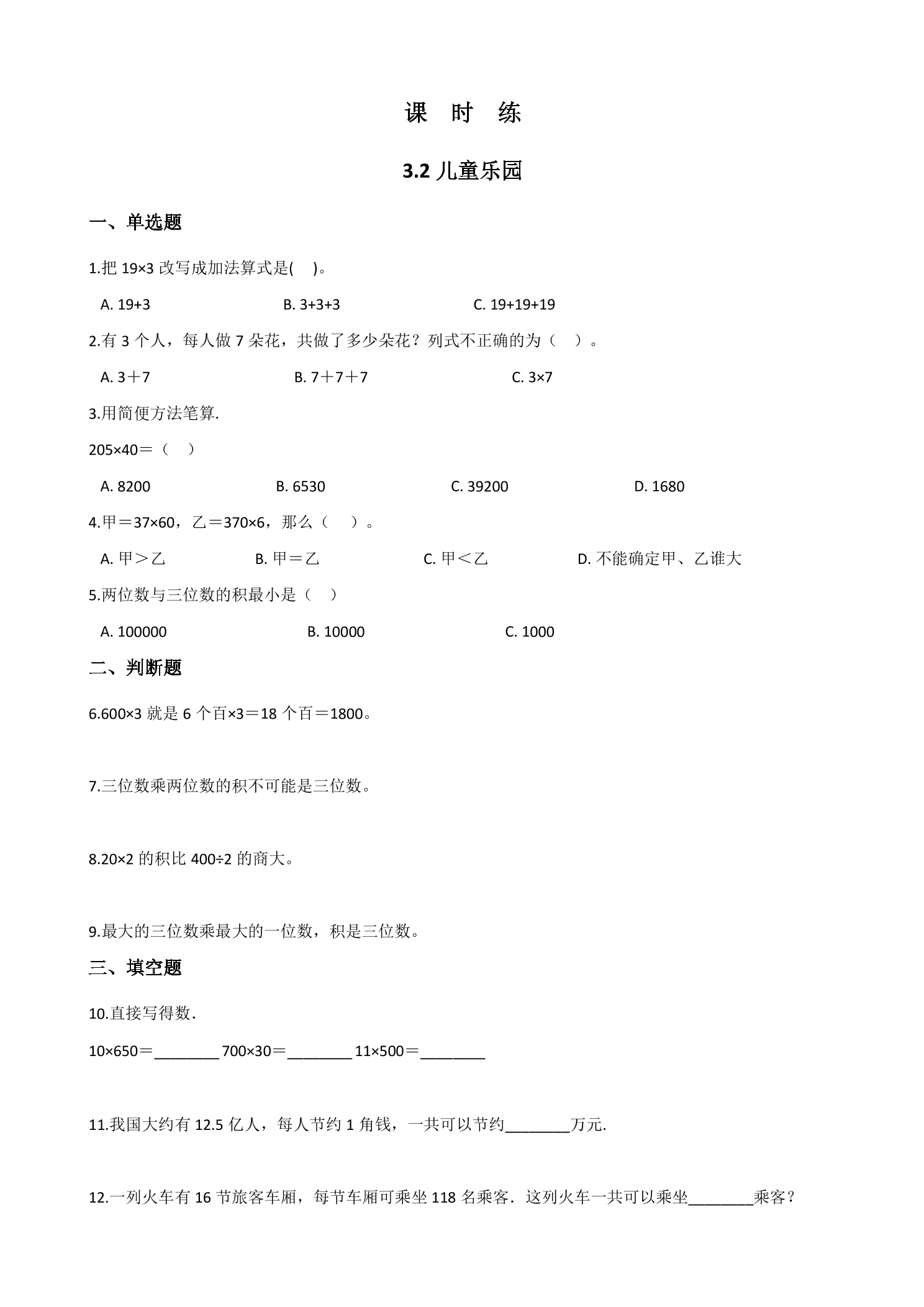 【★★★】2年级数学北师大版上册课时练第3章《3.2儿童乐园》