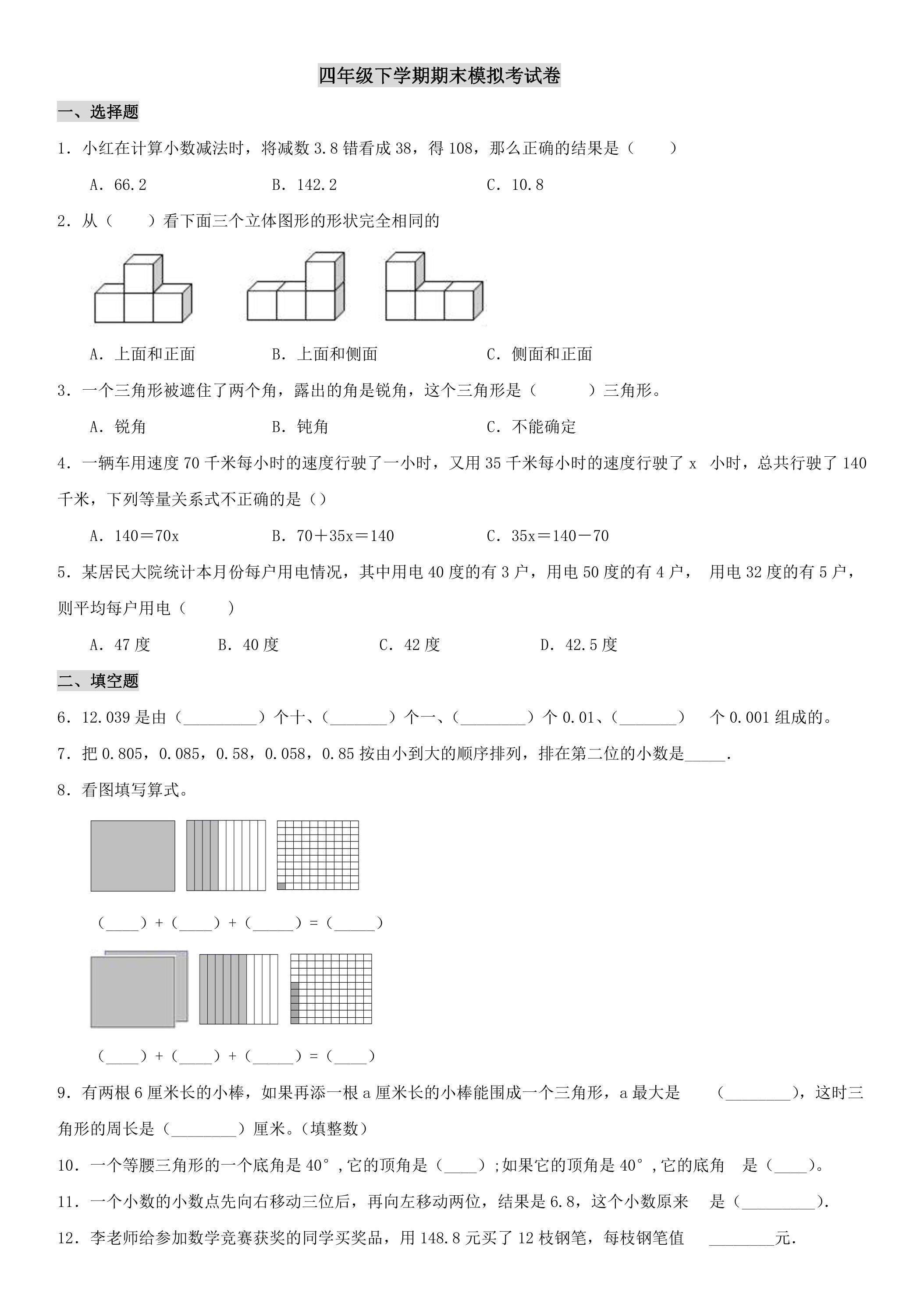 四年级下学期期末模拟考试卷01