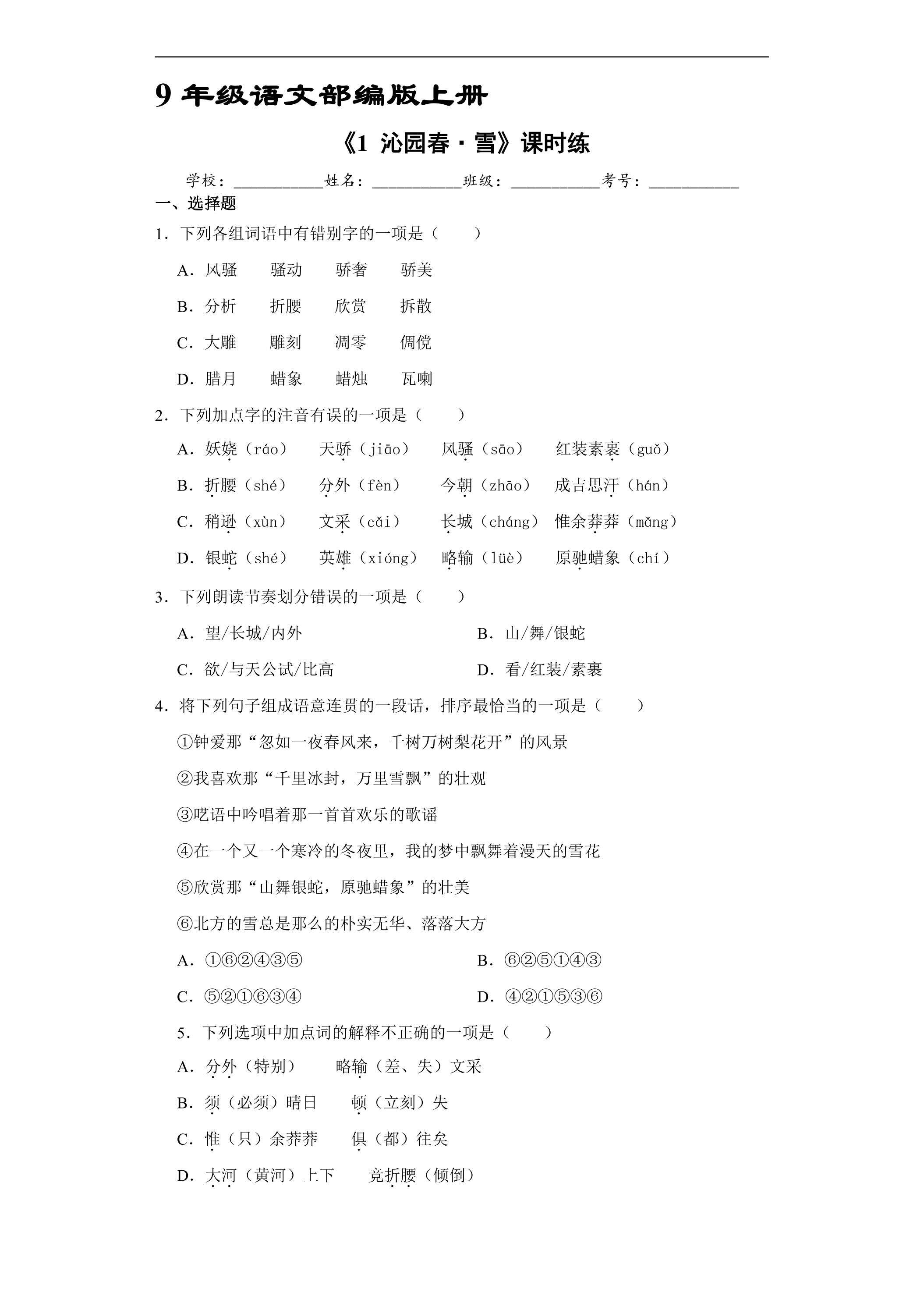 【★★★】9年级语文部编版上册课时练《1 沁园春·雪》