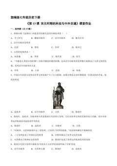 【★★★】7年级历史部编版下册课时练《第13课 宋元时期的科技与中外交通》