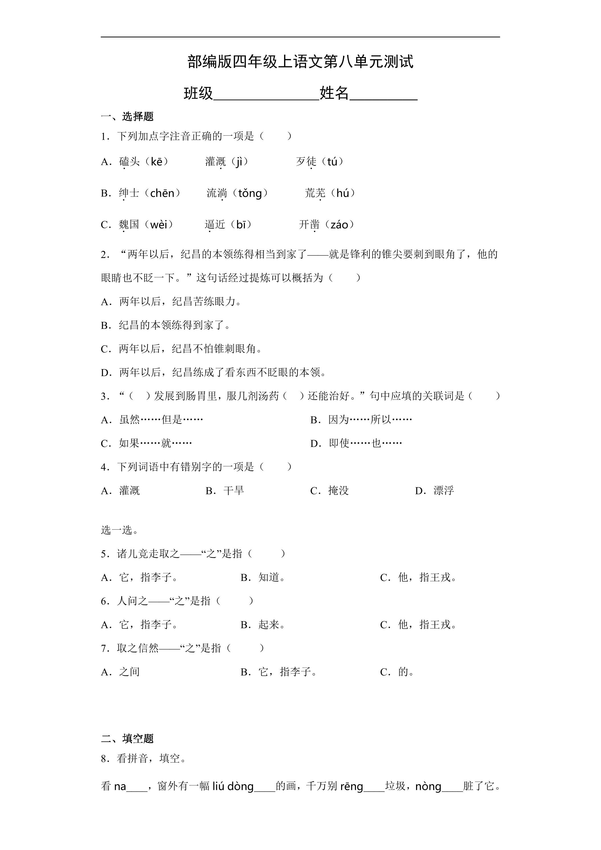 四年级上册语文部编版第八单元复习《单元测试》02