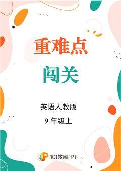 【重难点闯关】英语人教版9年级上Unit 2