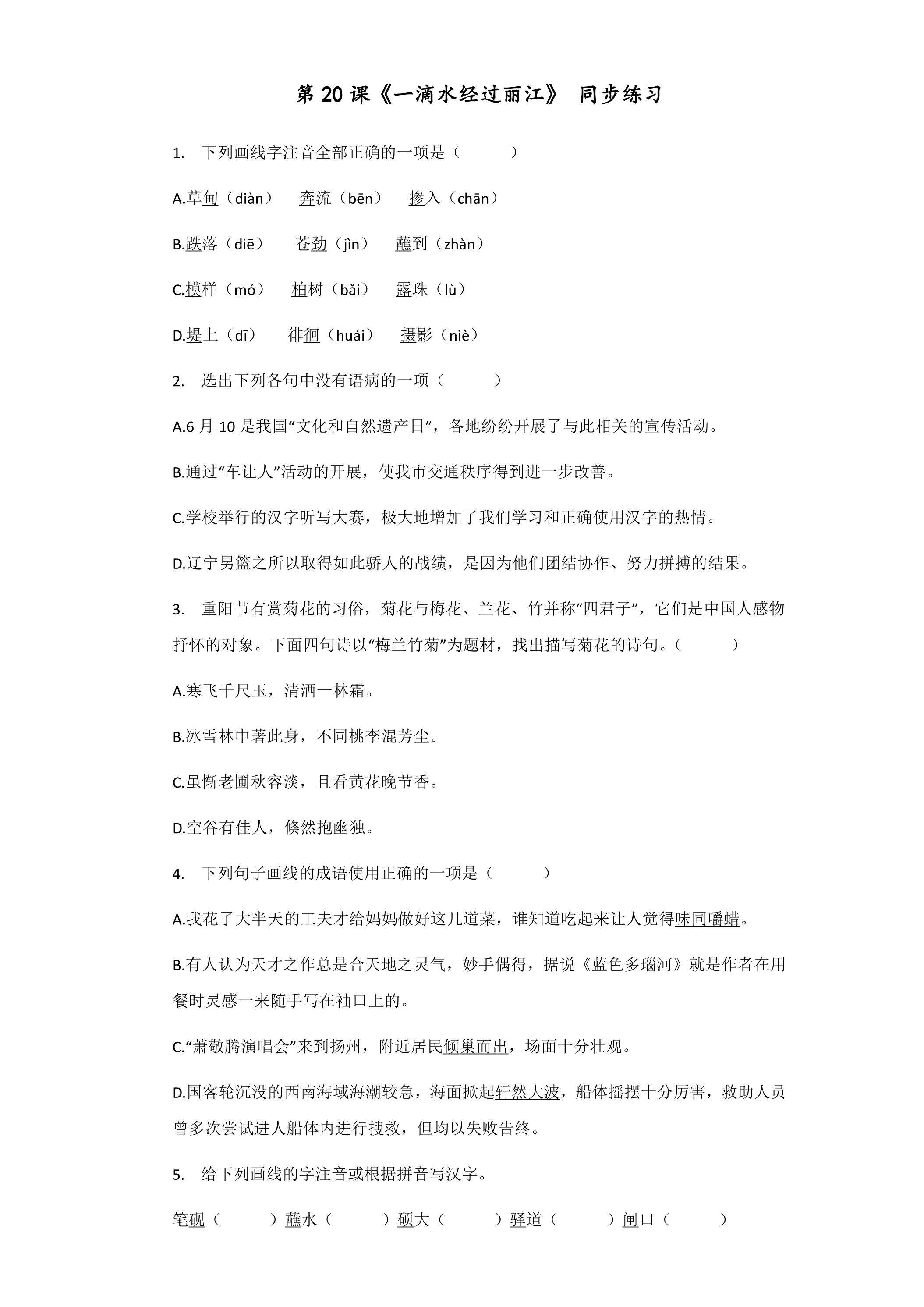 《一滴水经过丽江》课时练习04