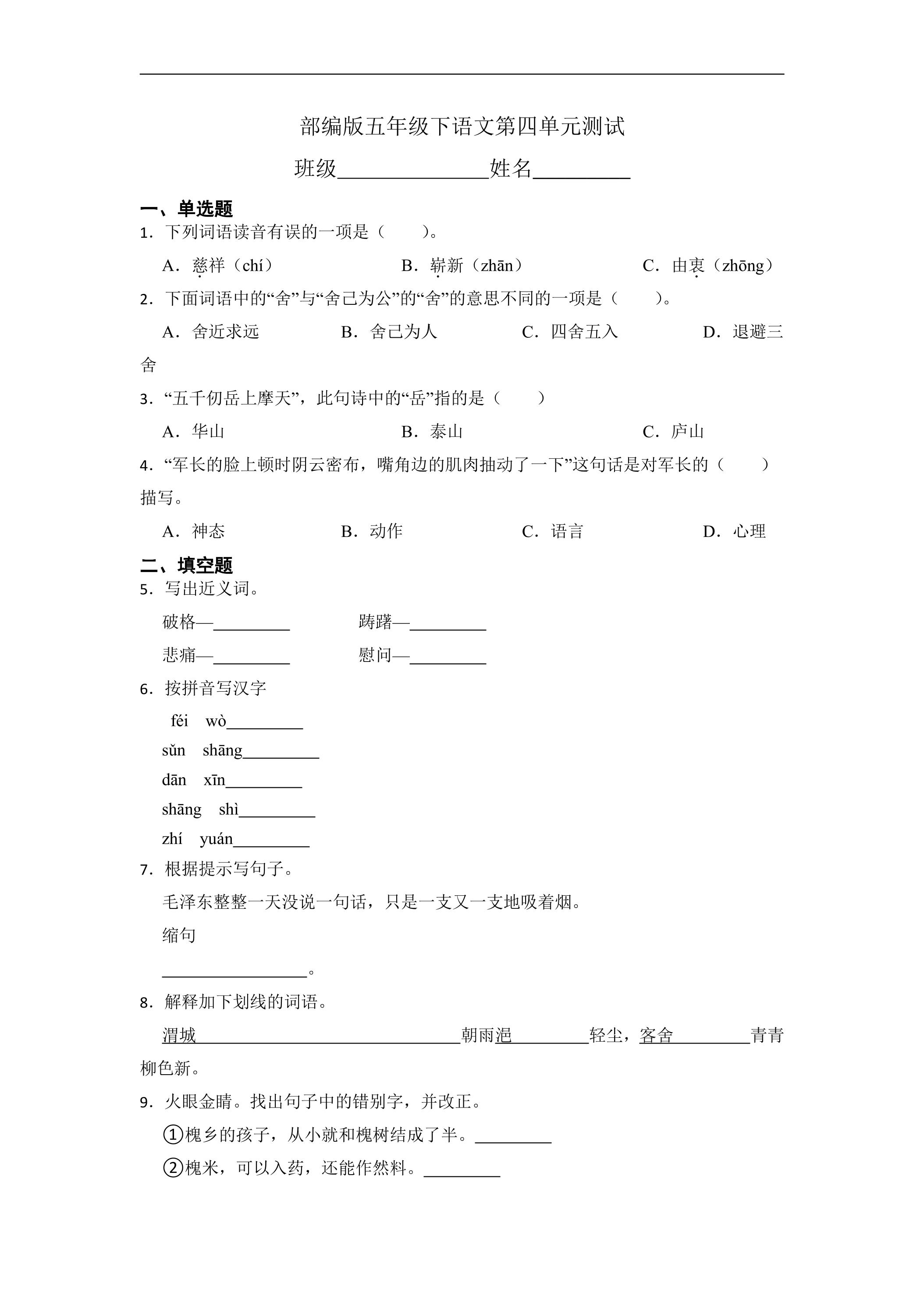 五年级下册语文部编版第四单元复习《单元测试》02