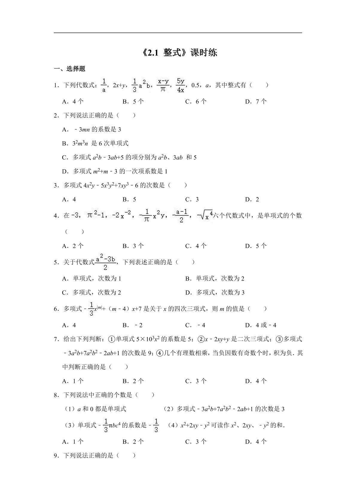 7年级上册数学人教版课时练《2.1 整式》02（含答案）