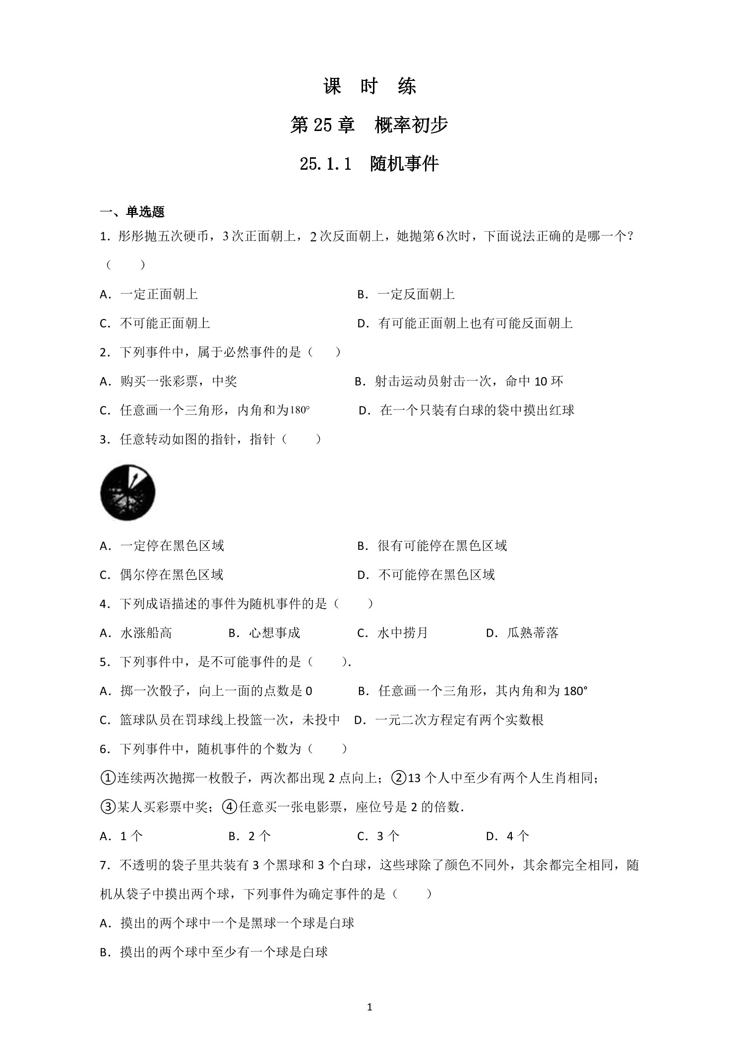 【★★】9年级数学人教版上册课时练第25章《25.1.1 随机事件》