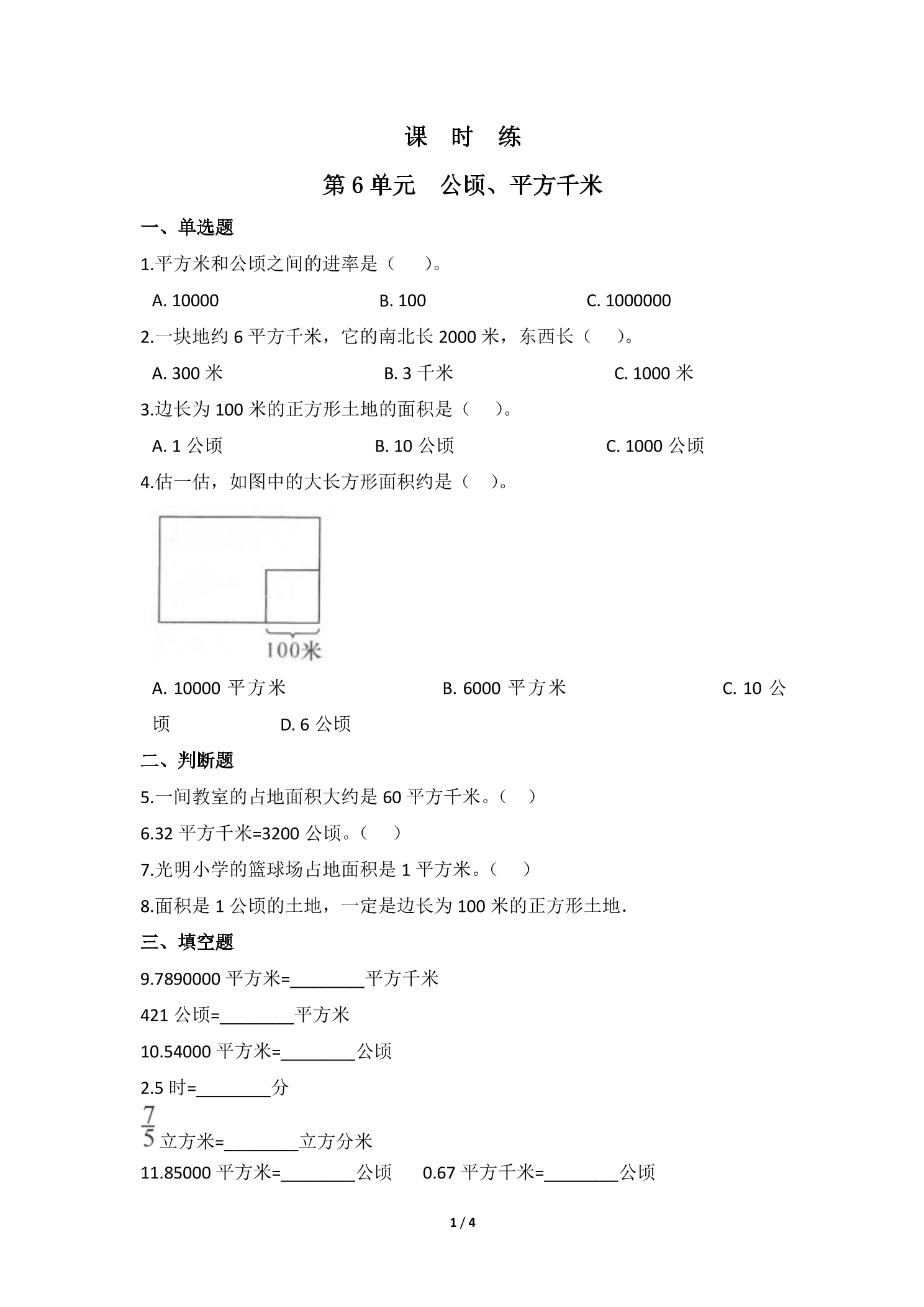 【★★】5年级数学北师大版上册课时练第6章《公顷、平方千米》