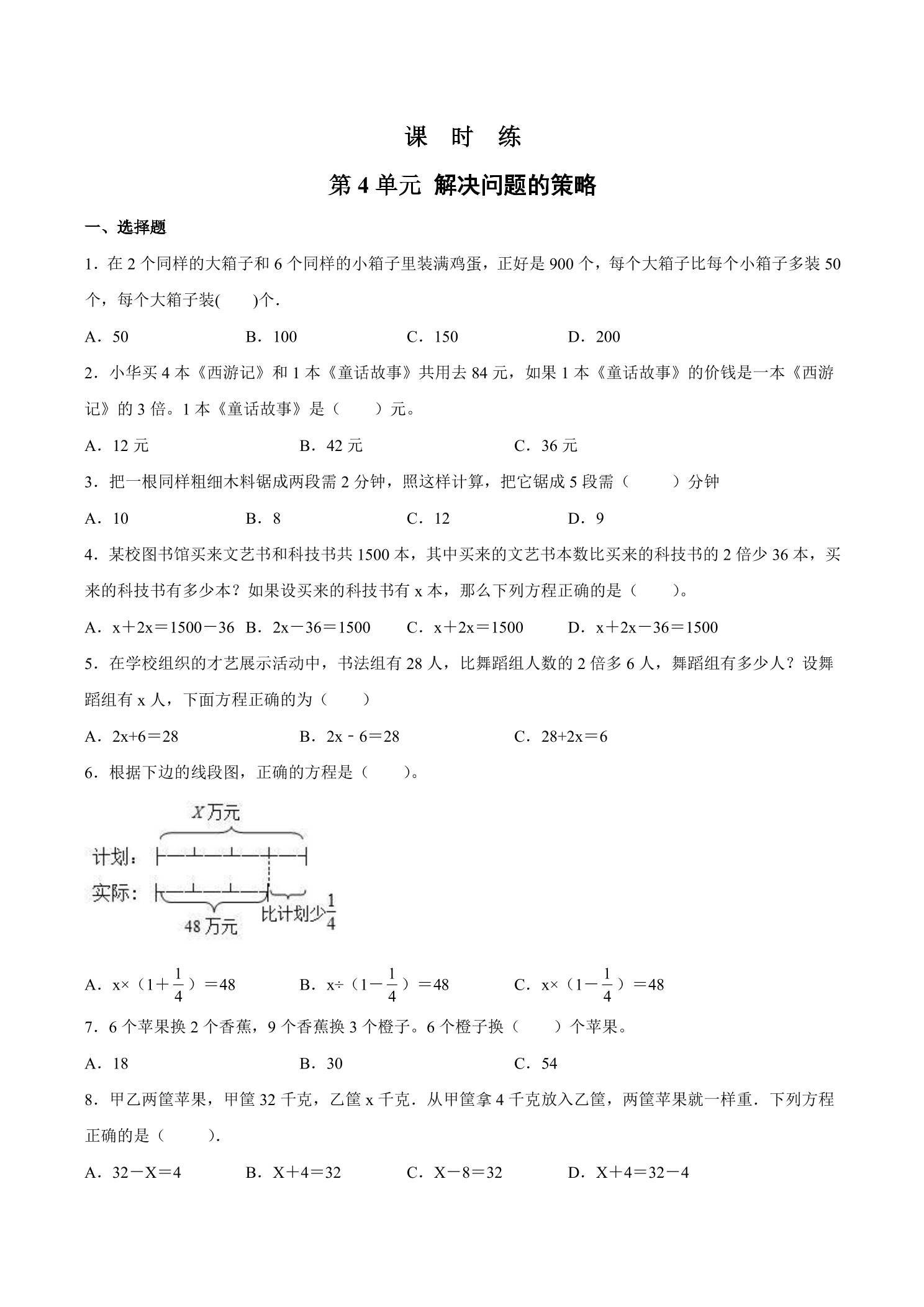 【★★★】6年级数学苏教版上册课时练第4单元《解决问题的策略》