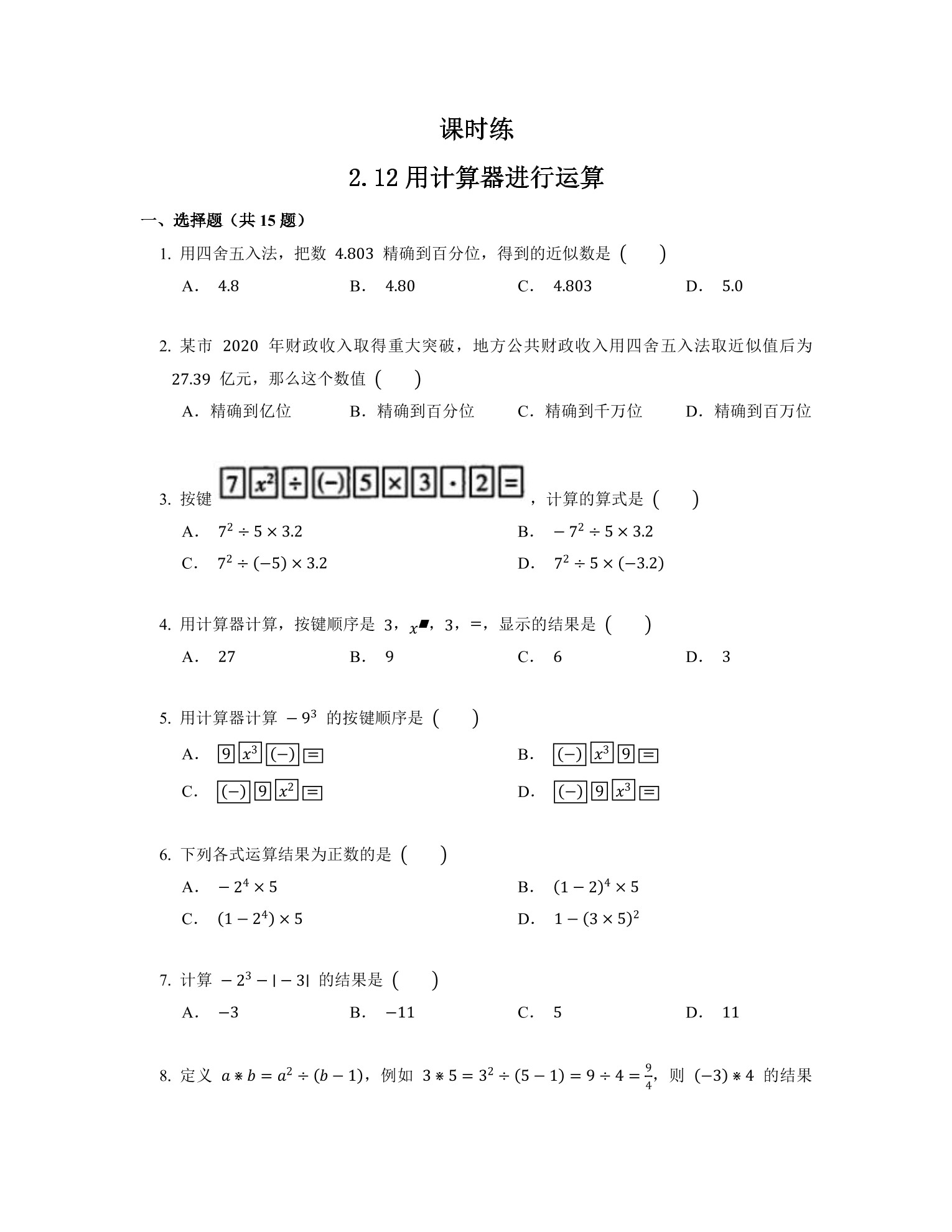 【★★★】7年级数学北师大版上册课时练第2章《2.12用计算器进行运算》