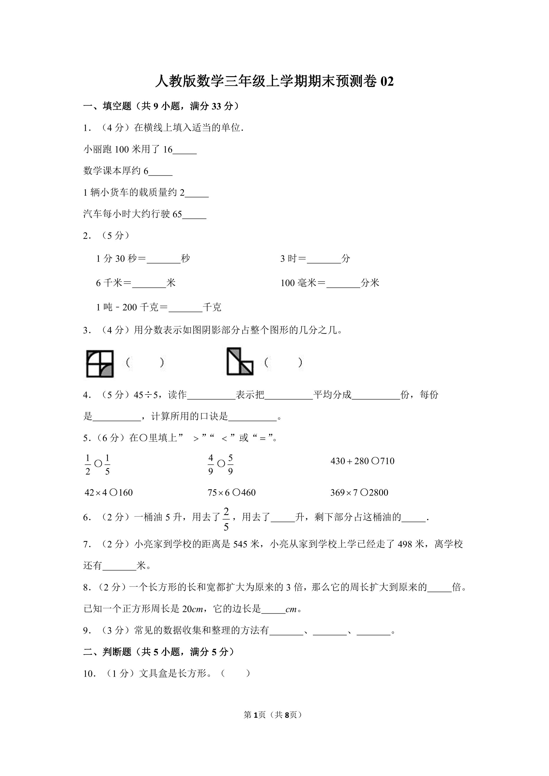 人教版数学三年级上学期期末预测卷02（含答案）