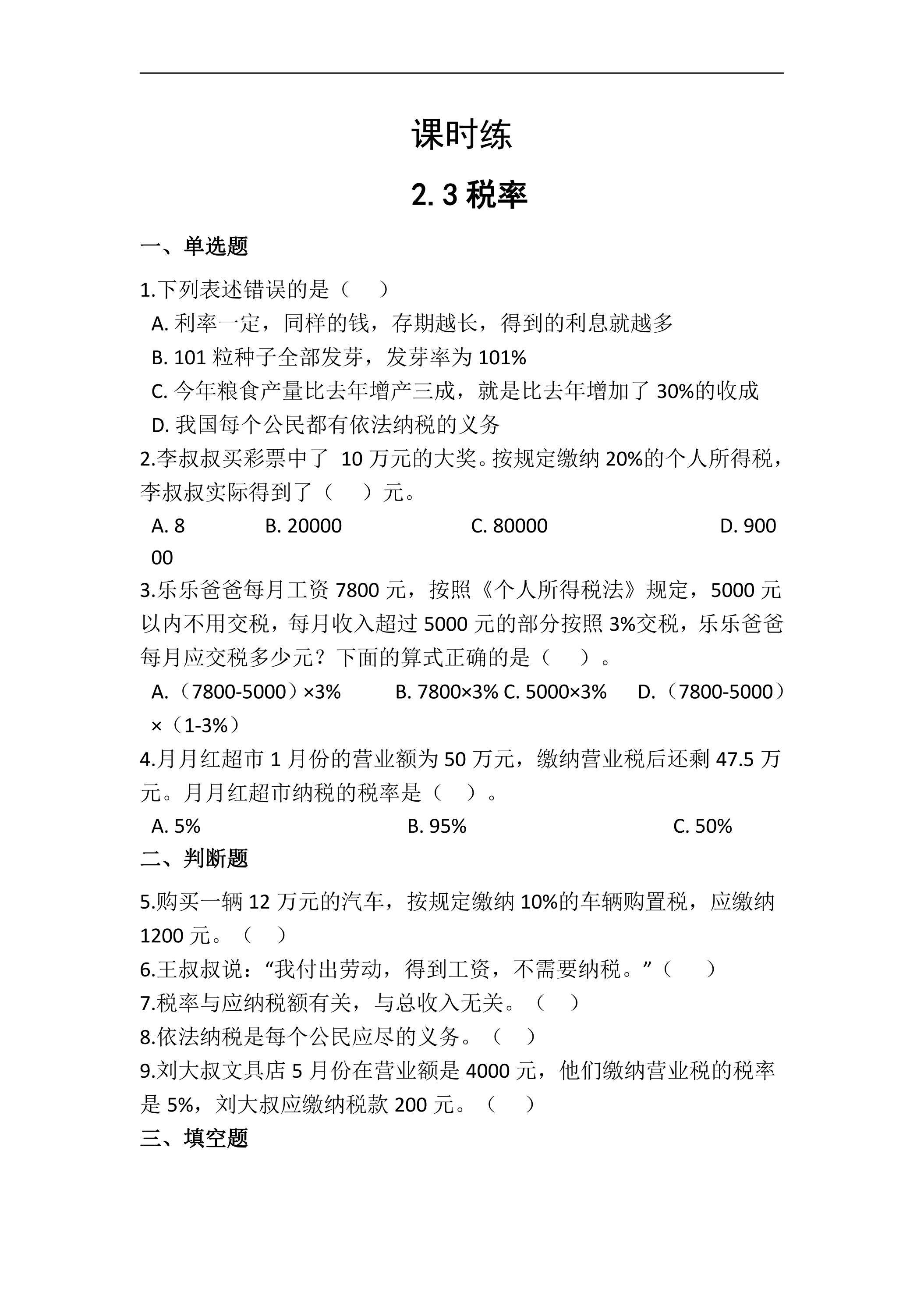【★】六年级下册数学人教版课时练第2单元《2.3税率》（含答案）