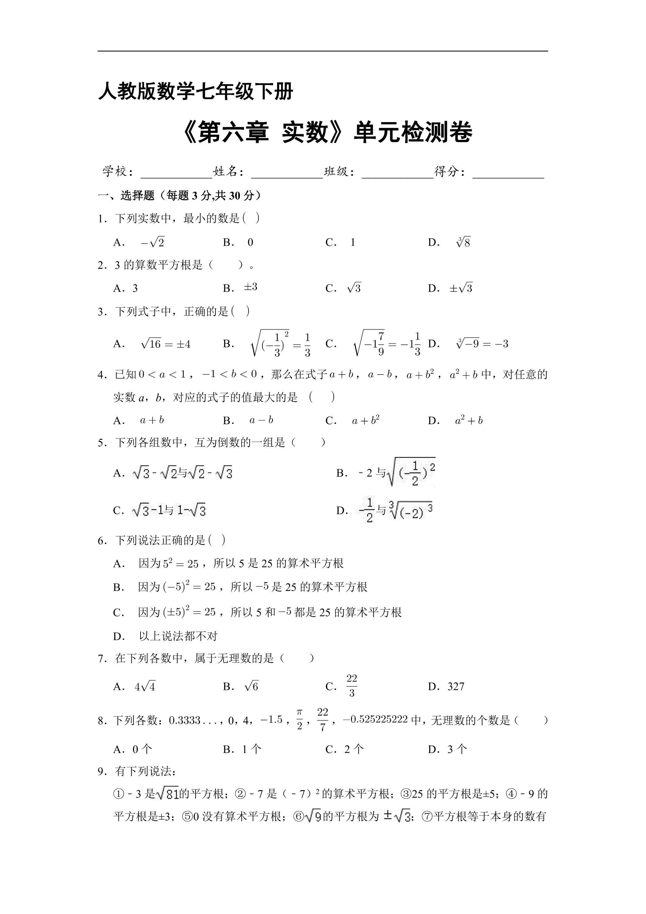 人教版七年级下册数学《第六章 实数》单元检测卷04（含答案）
