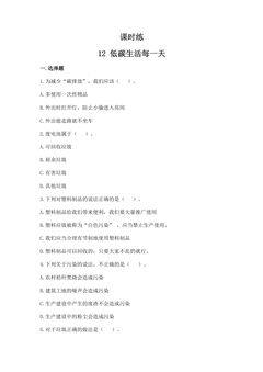 【★★】4年级上册道德与法治部编版课时练第4单元《12低碳生活每一天》