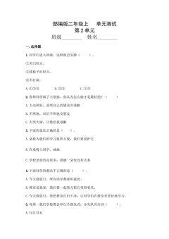2年级道德与法治部编版上册第2单元复习《单元测试》04