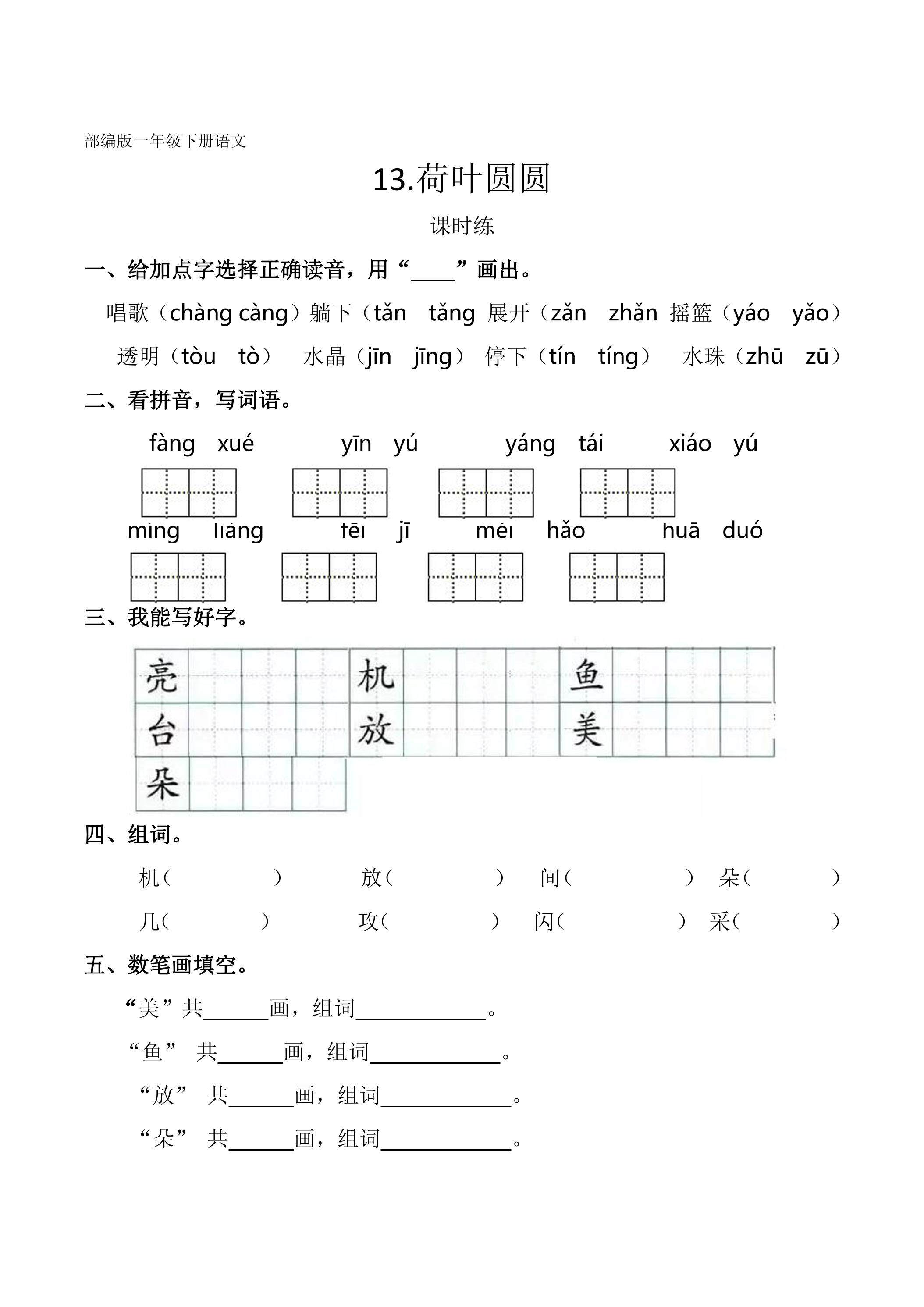 【★★★】一年级下册语文部编版课时练课文（四）第13课《荷叶圆圆》