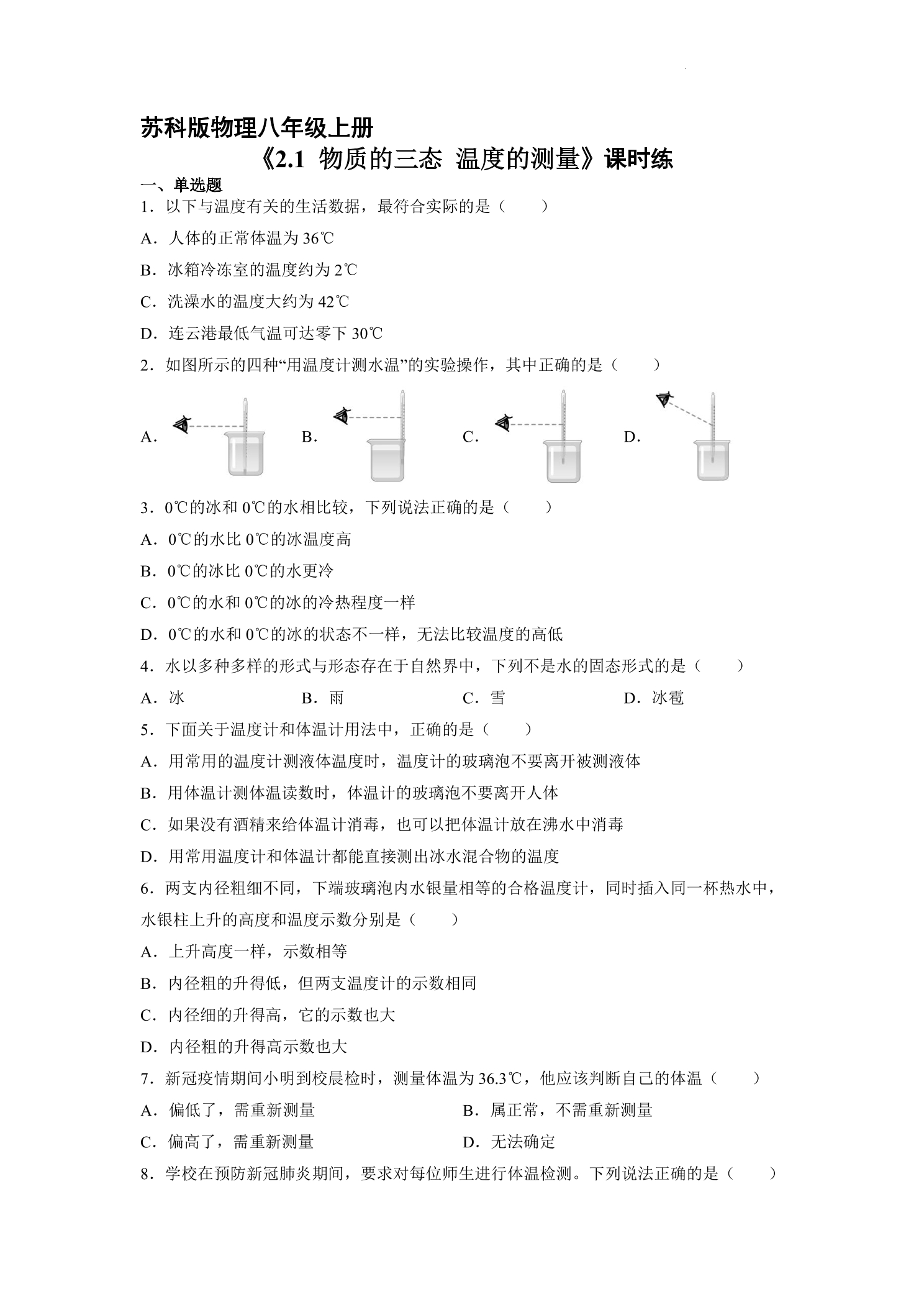 【★★】8年级物理苏科版上册课时练《2.1 物质的三态、温度的测量》