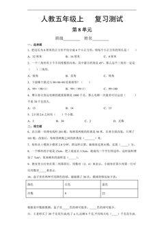 5年级上册数学人教版第8单元总复习《复习测试》02