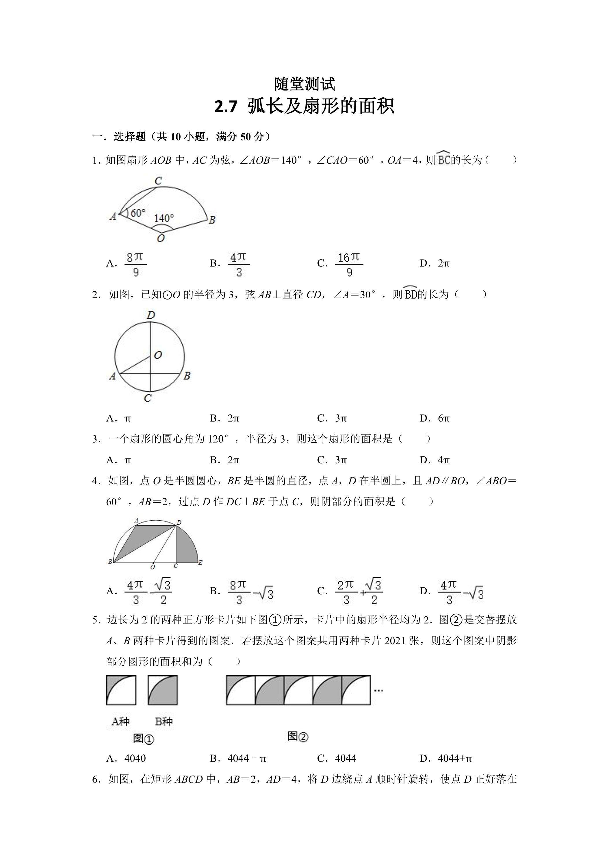9年级数学苏科版上册随堂测试第2单元《2.7 弧长及扇形的面积》