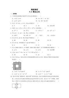 7年级数学苏科版下册随堂测试第9单元 《9.4乘法公式》