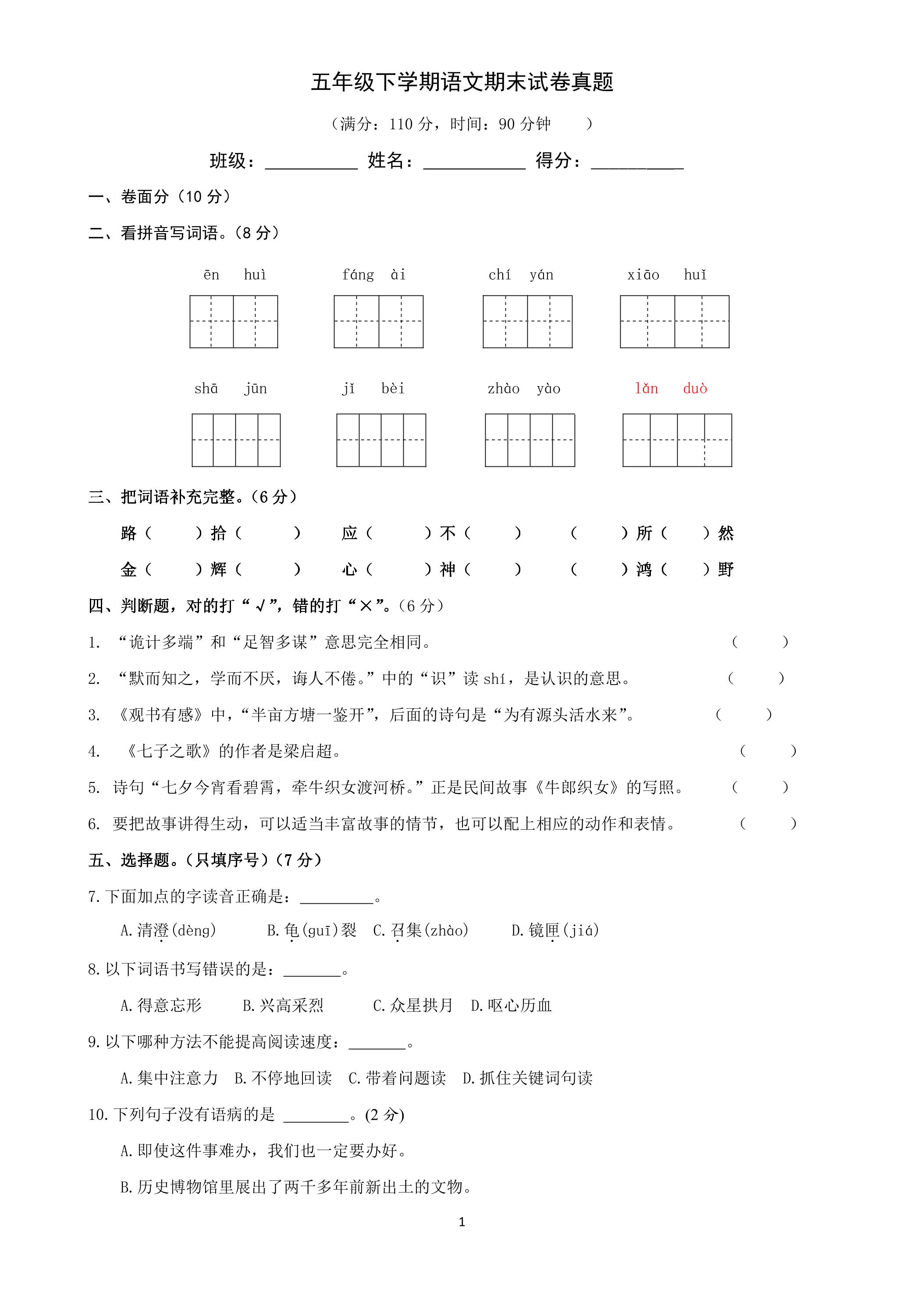 五年级下学期语文期末试卷真题01