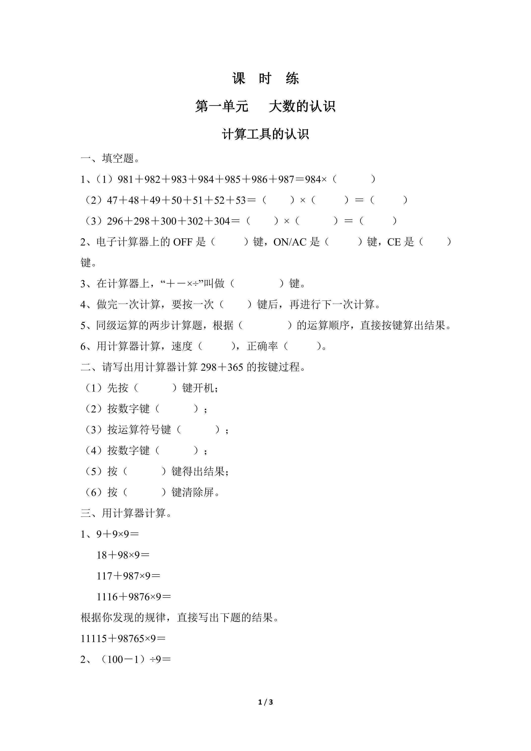 四年级上册数学人教版课时练第1单元《计算工具的认识》02（含答案）