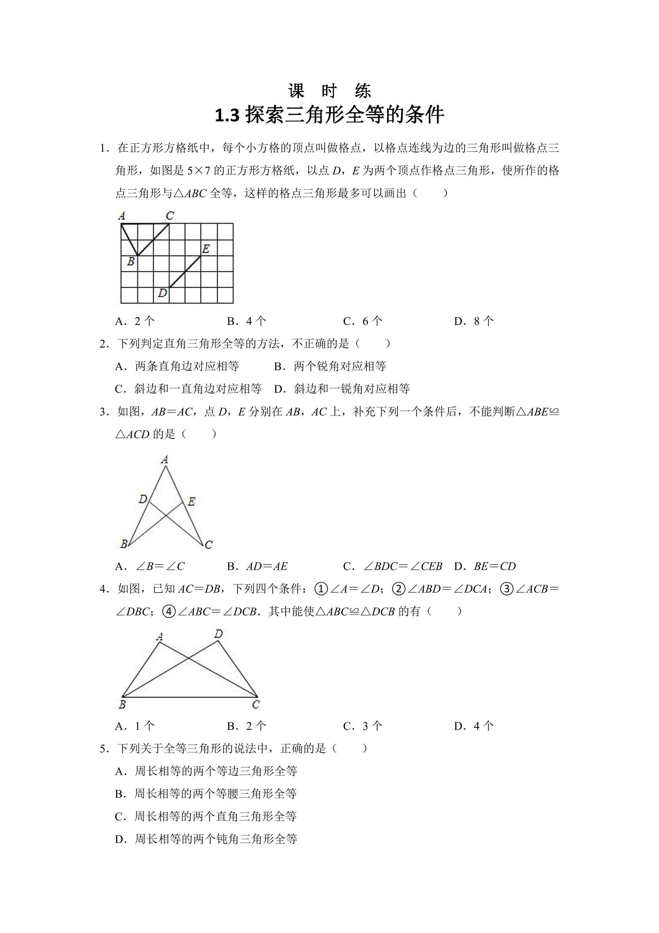 【★】8年级数学苏科版上册课时练第1单元《1.3探索三角形全等的条件》