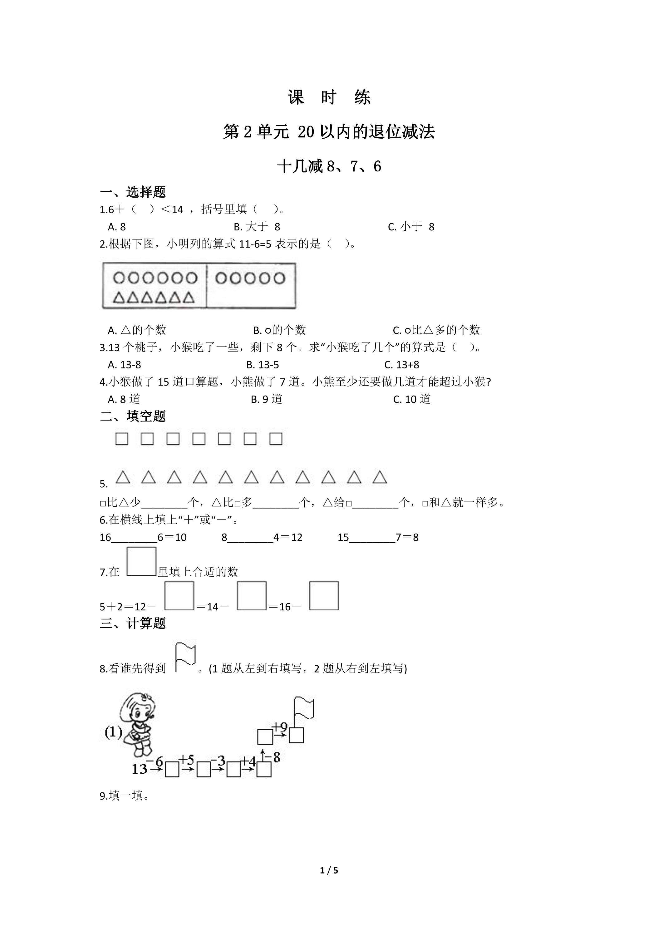 【★★】1年级下册数学人教版课时练第2单元《十几减8、7、6》（含答案）