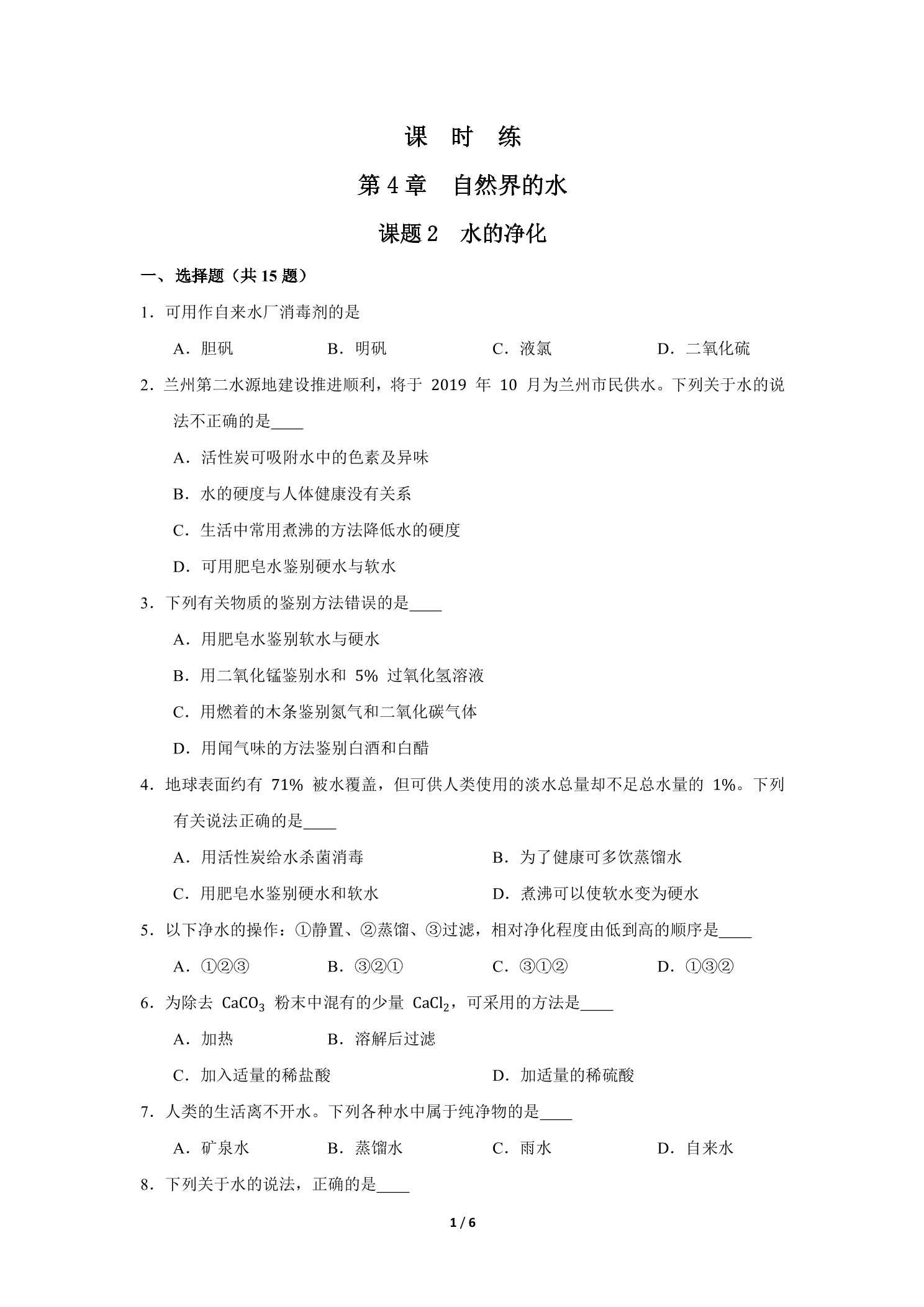 【★】9年级化学人教版上册课时练《4.2 水的净化》