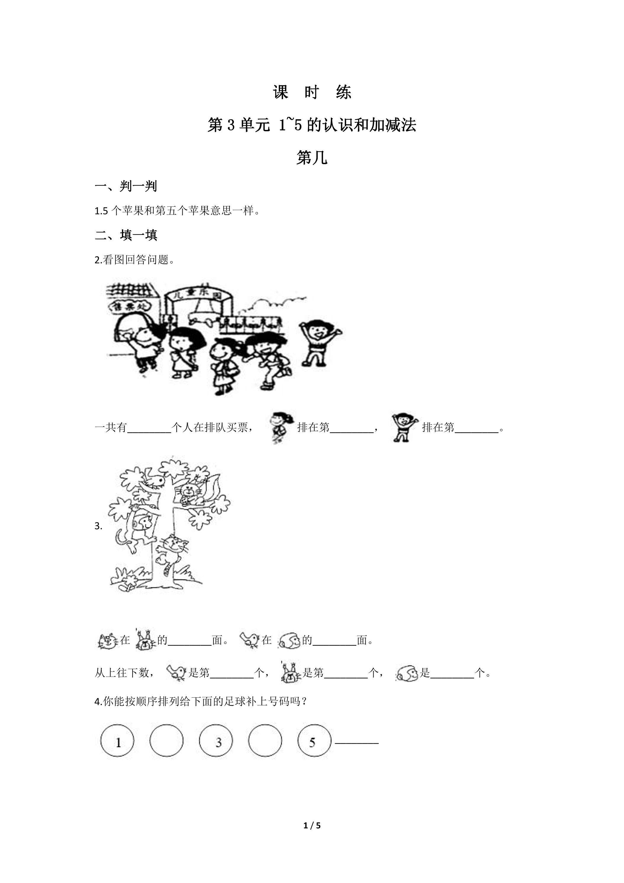 一年级上册数学人教版课时练第3单元《第几》02（含答案）