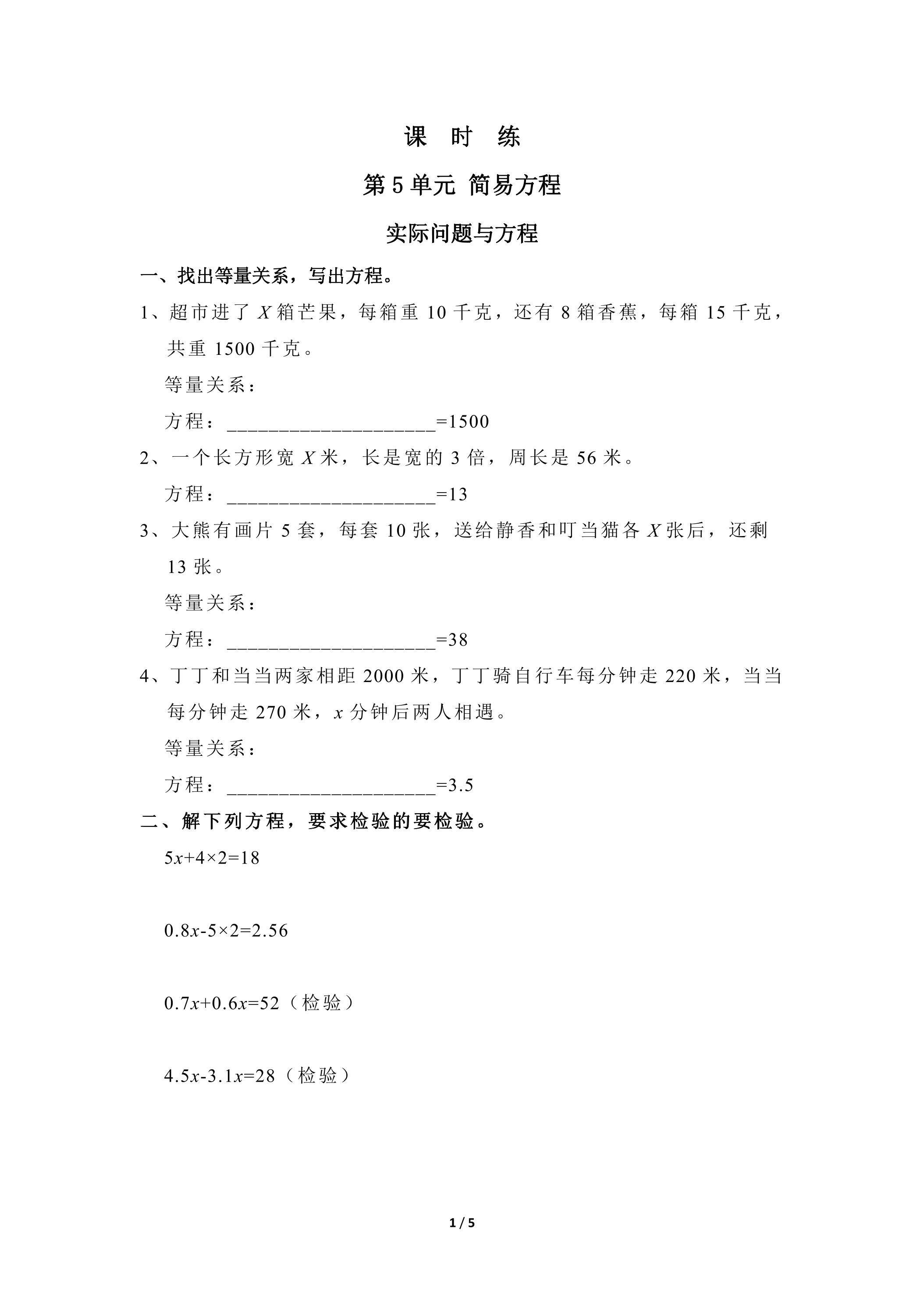 五年级上册数学人教版课时练第5单元《实际问题与方程》03（含答案）