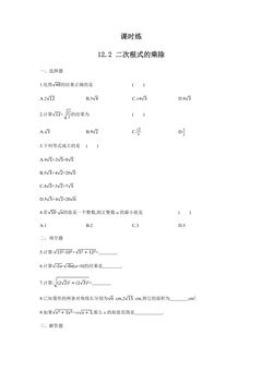 【★★★】8年级数学苏科版下册课时练第12单元 《12.2  二次根式的乘除》