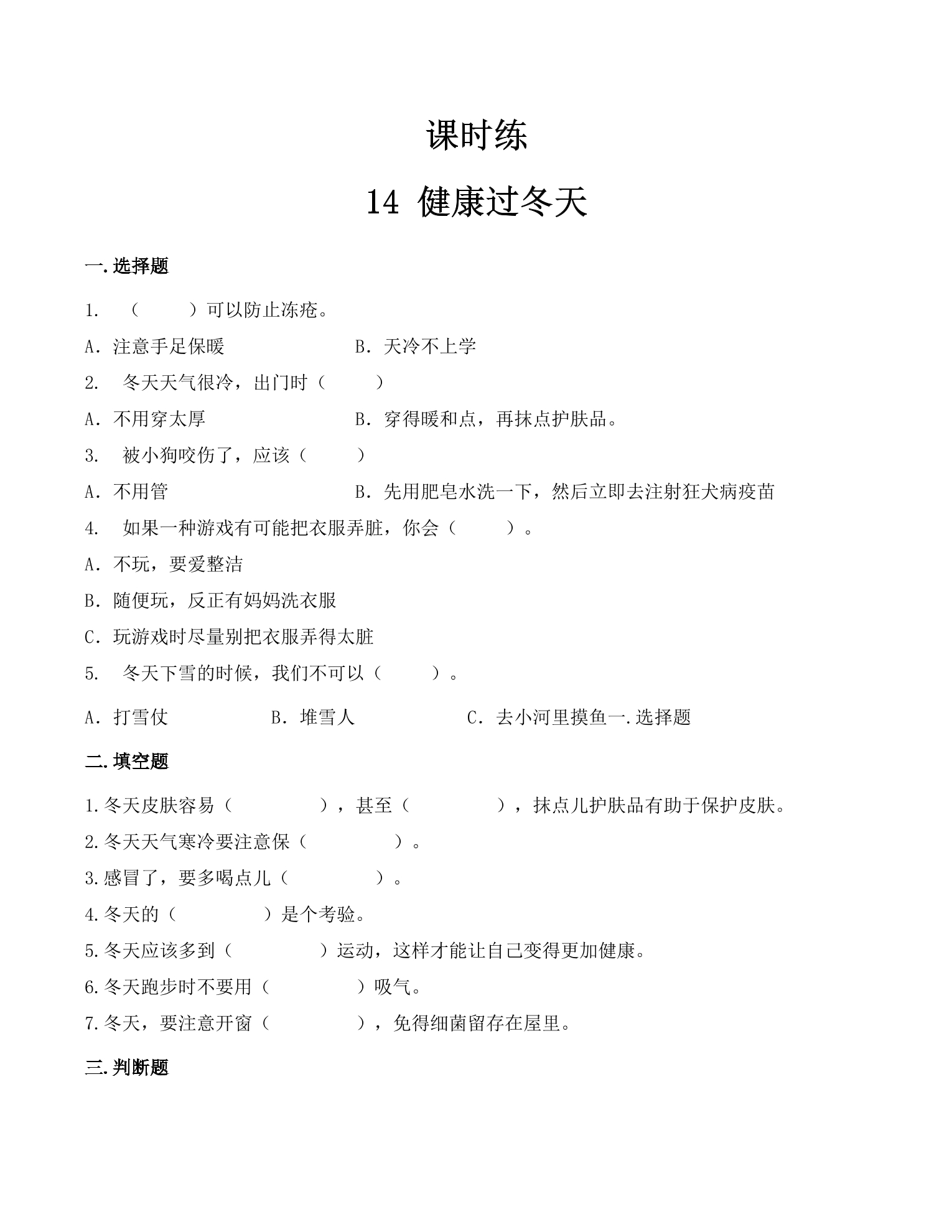 【★★★】1年级上册道德与法治部编版课时练第4单元《14健康过冬天》