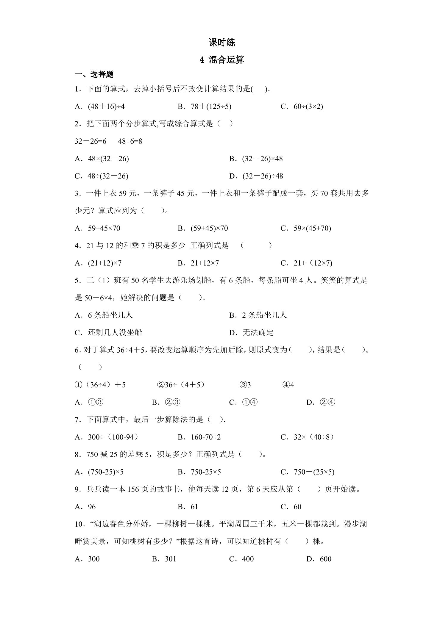 【★】3年级数学苏教版下册课时练第4单元《混合运算》