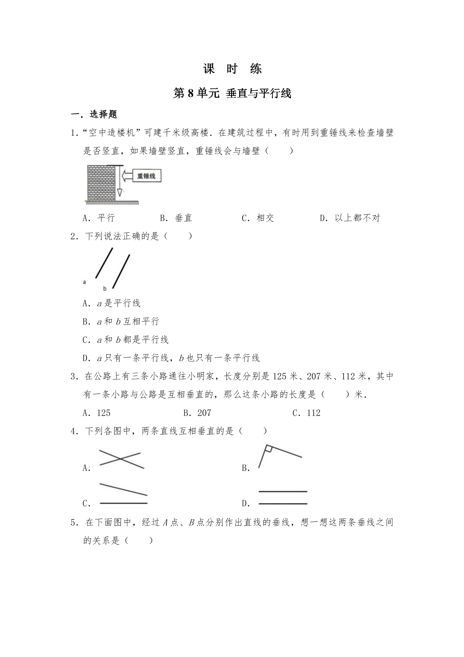 【★★】4年级数学苏教版上册课时练第8单元《垂线与平行线》