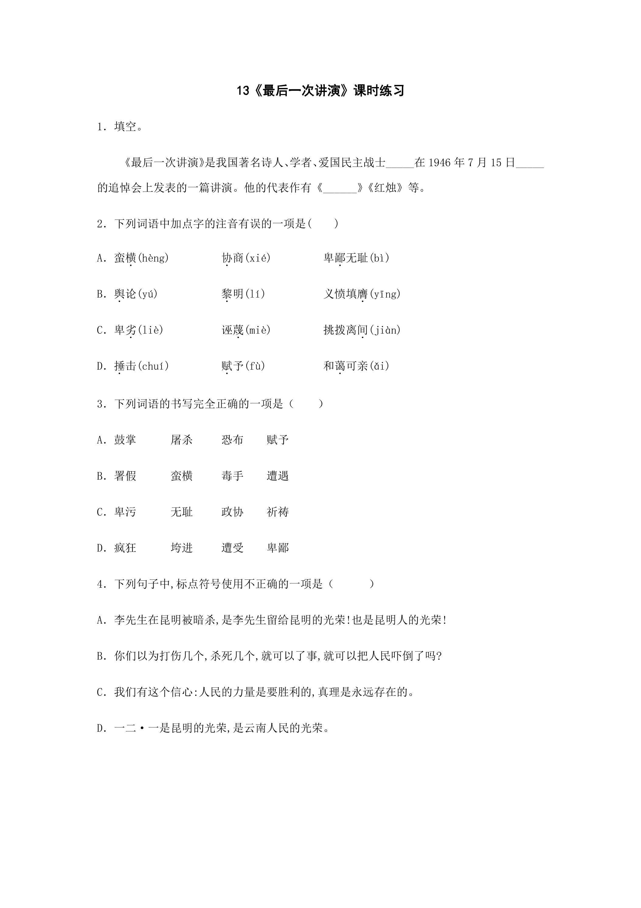《最后一次讲演》课时练习02