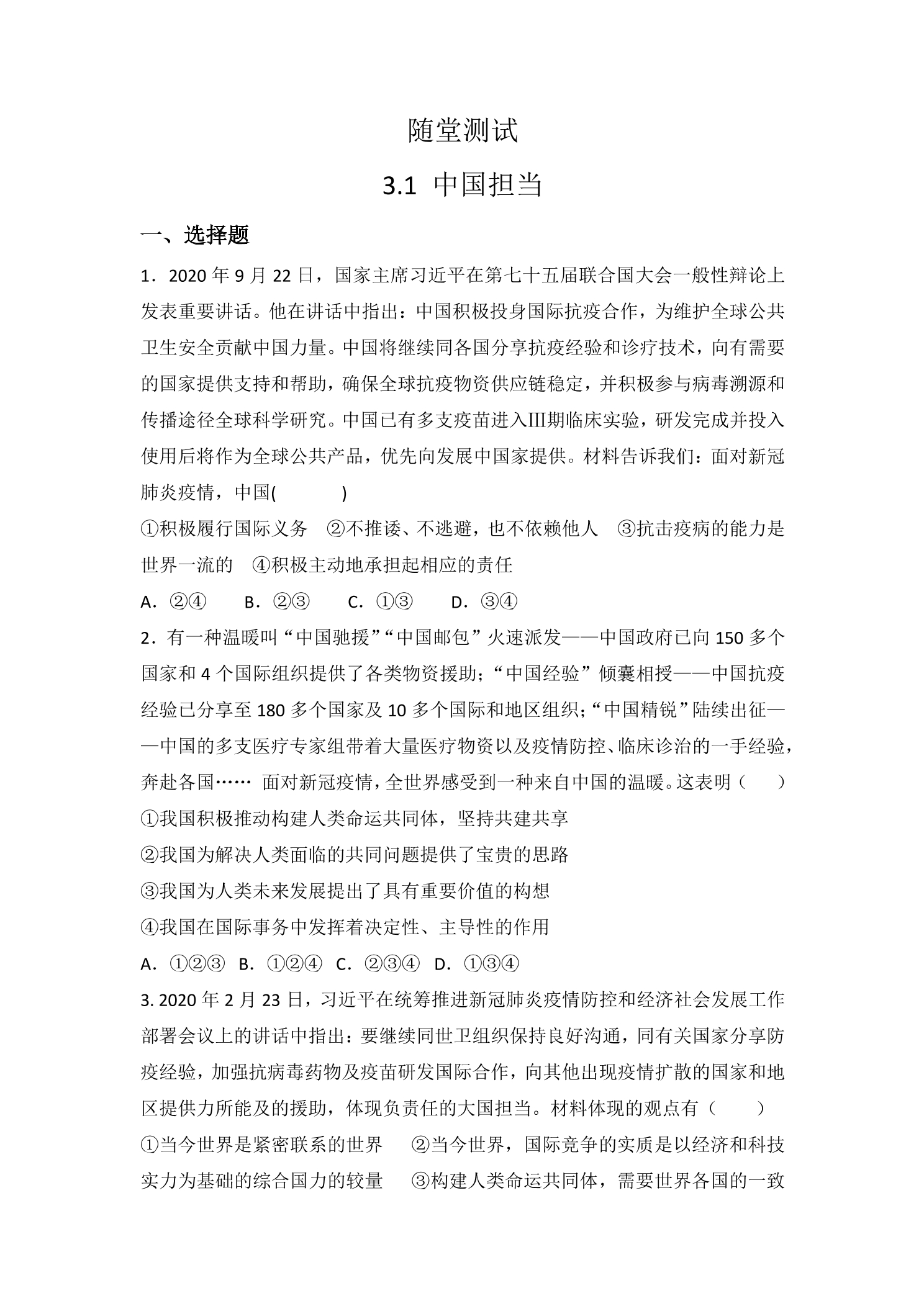 9年级下册道德与法治部编版随堂测试第2单元《3.1 中国担当》