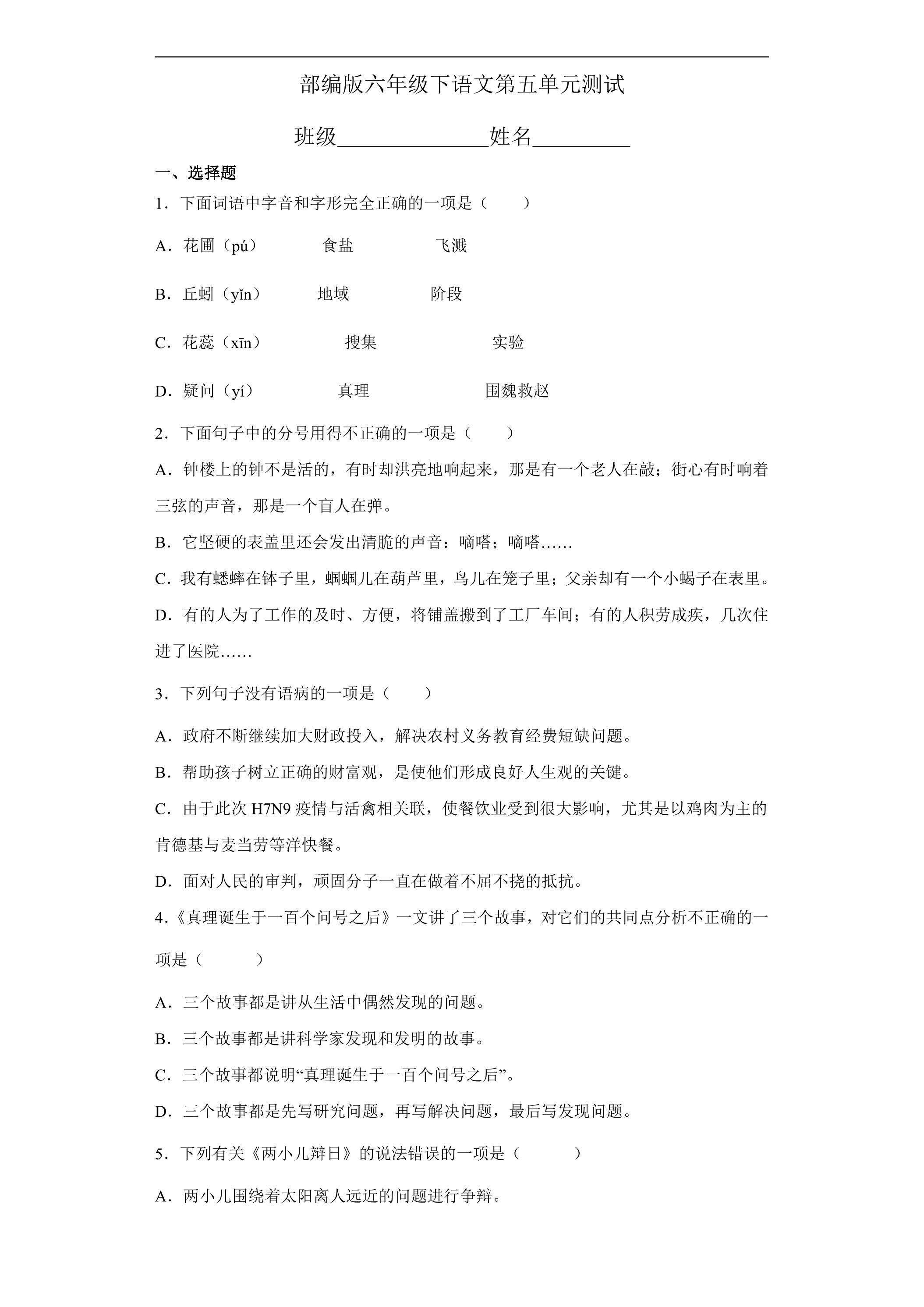 六年级下册语文部编版第五单元复习《单元测试》01