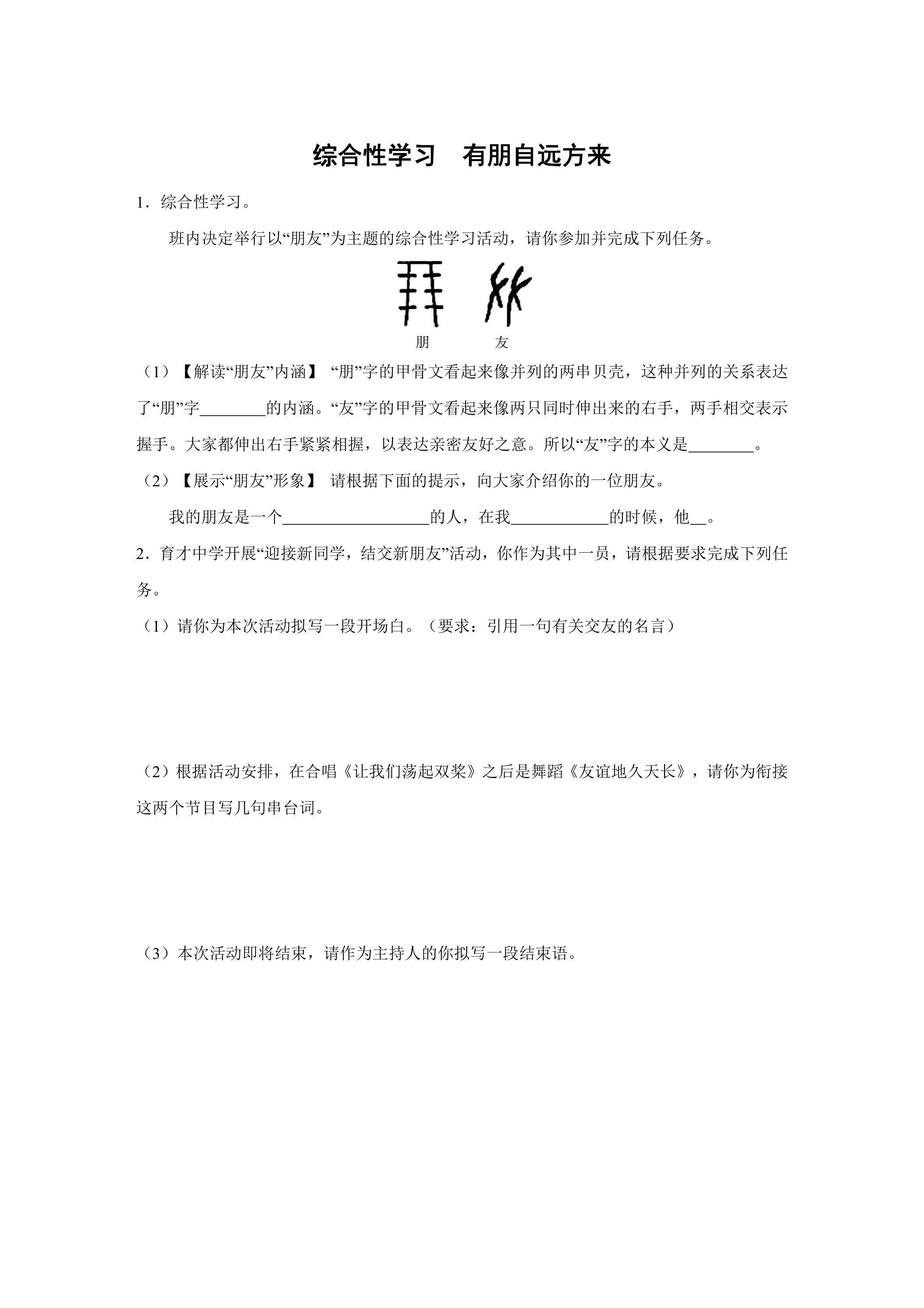 七年级上册语文部编版课时练第二单元综合性学习《有朋自远方来》03（含答案）