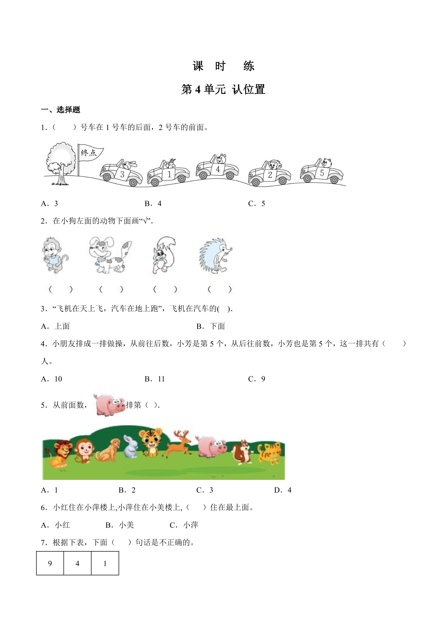 【★★★】1年级数学苏教版上册课时练第4单元《认位置》