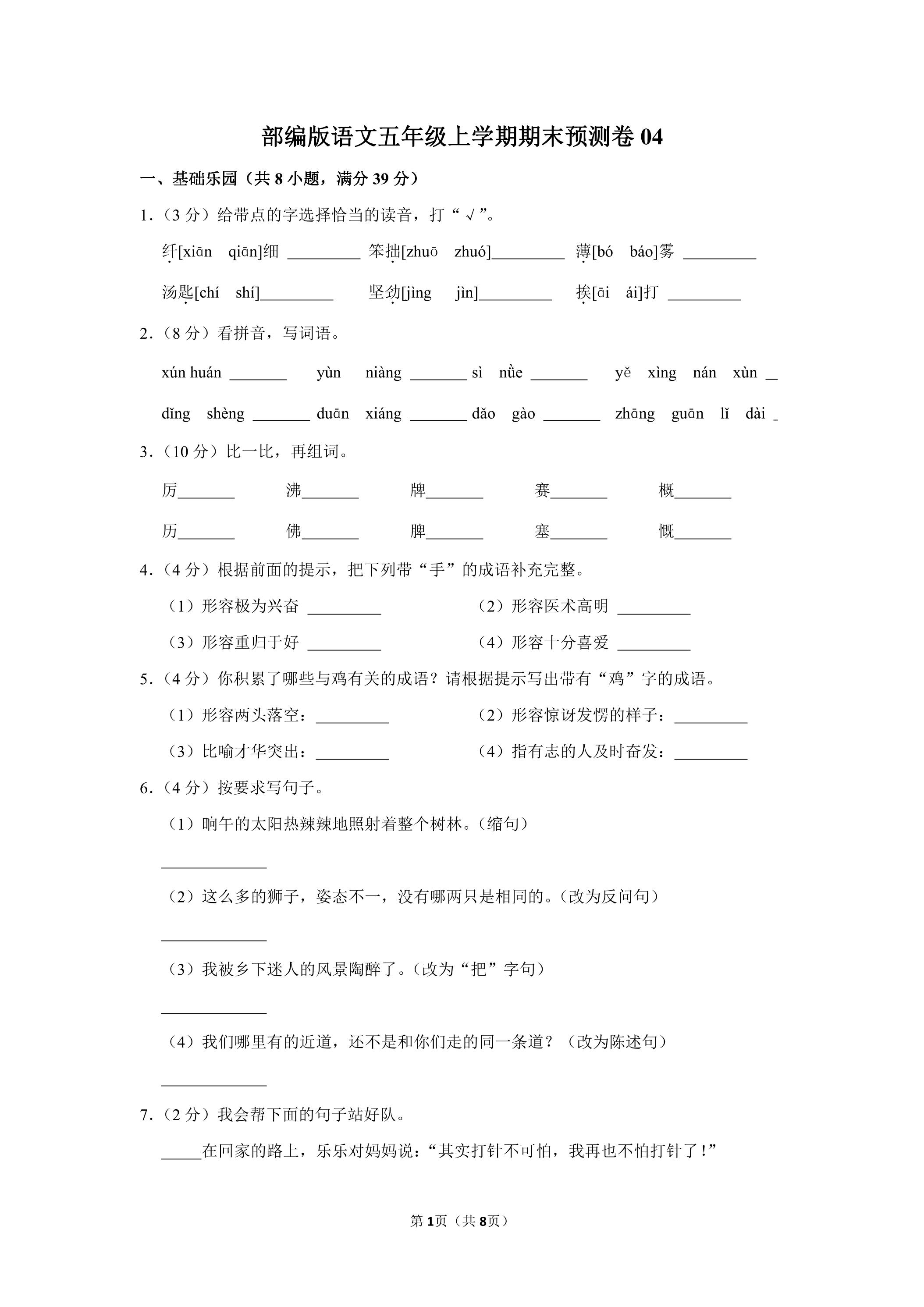 部编版语文五年级上学期期末预测卷04（含答案）