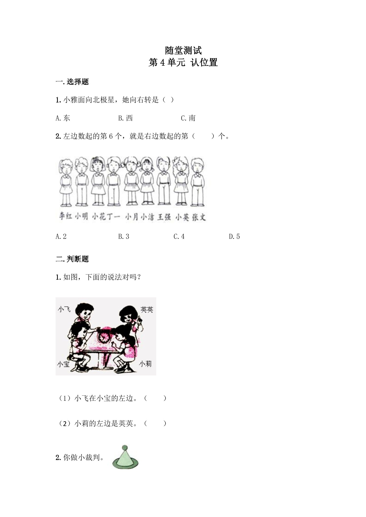 1年级数学苏教版上册随堂测试第4单元《认位置》