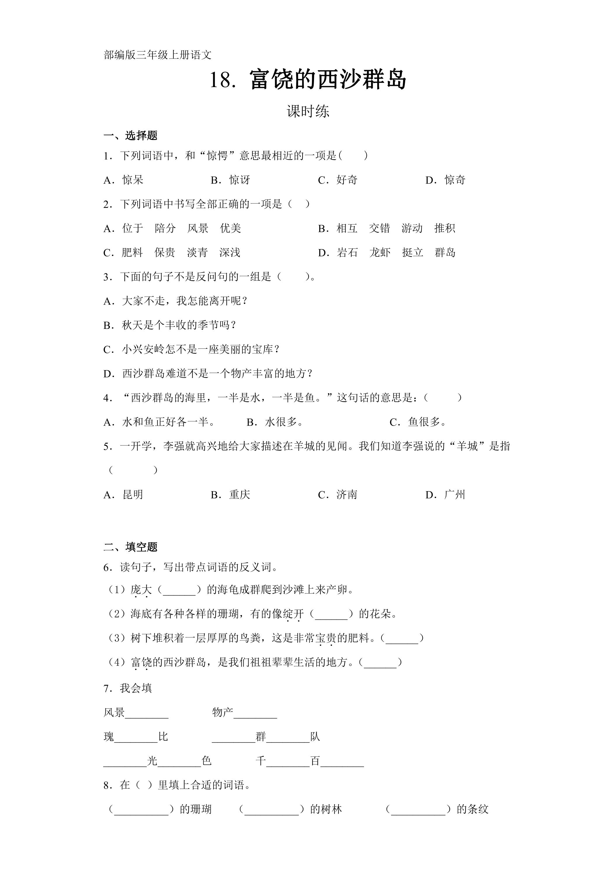 三年级上册语文部编版课时练第18课《富饶的西沙群岛》01（含答案）