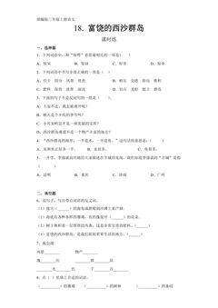 三年级上册语文部编版课时练第18课《富饶的西沙群岛》01(含答案)