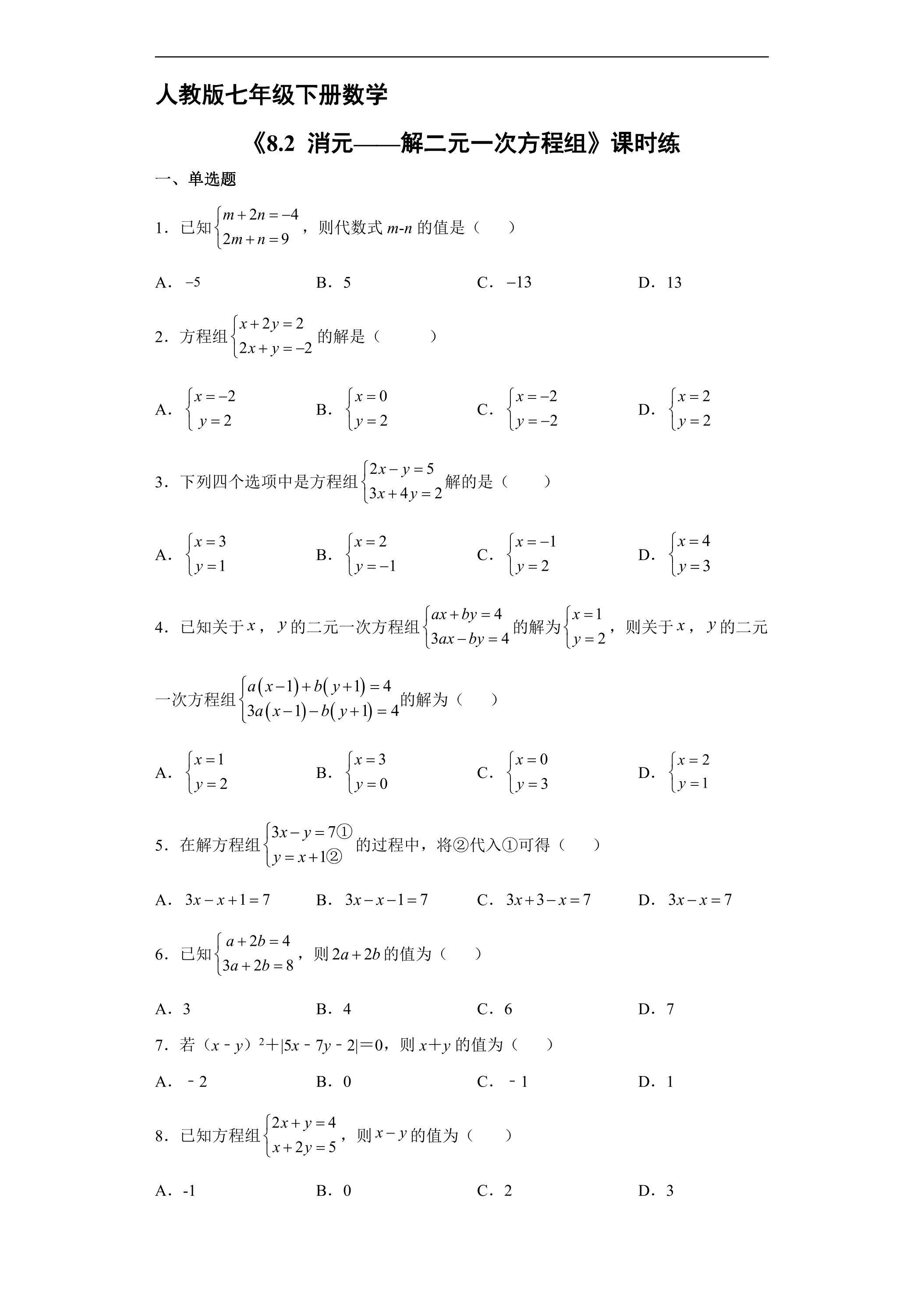 【★★★】人教版七年级下册数学课时练《8.2 消元——解二元一次方程组》