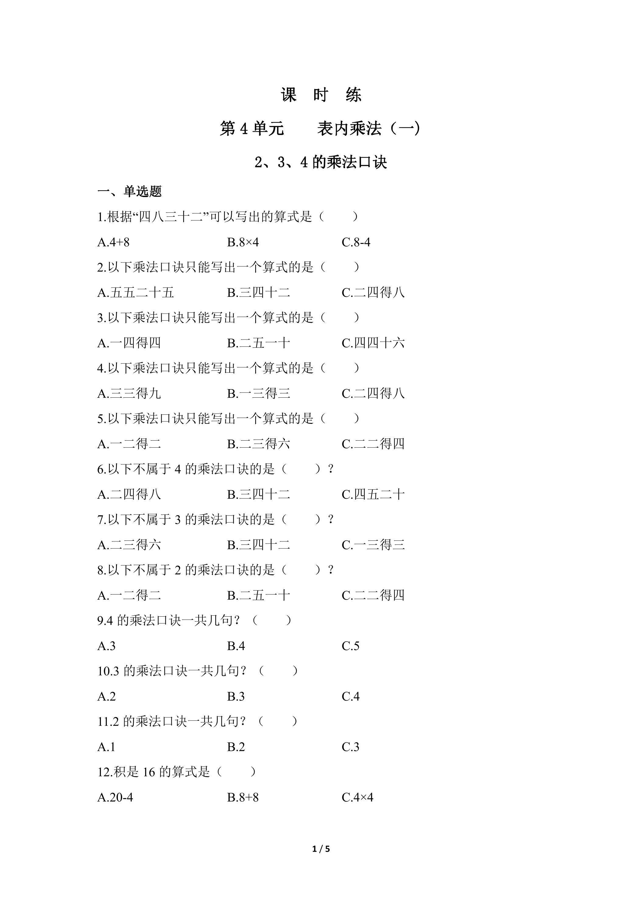 二年级上册数学人教版课时练第4单元《2、3、4的乘法口诀》01（含答案）