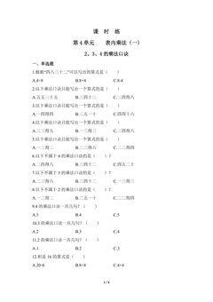 二年级上册数学人教版课时练第4单元《2、3、4的乘法口诀》01(含答案)
