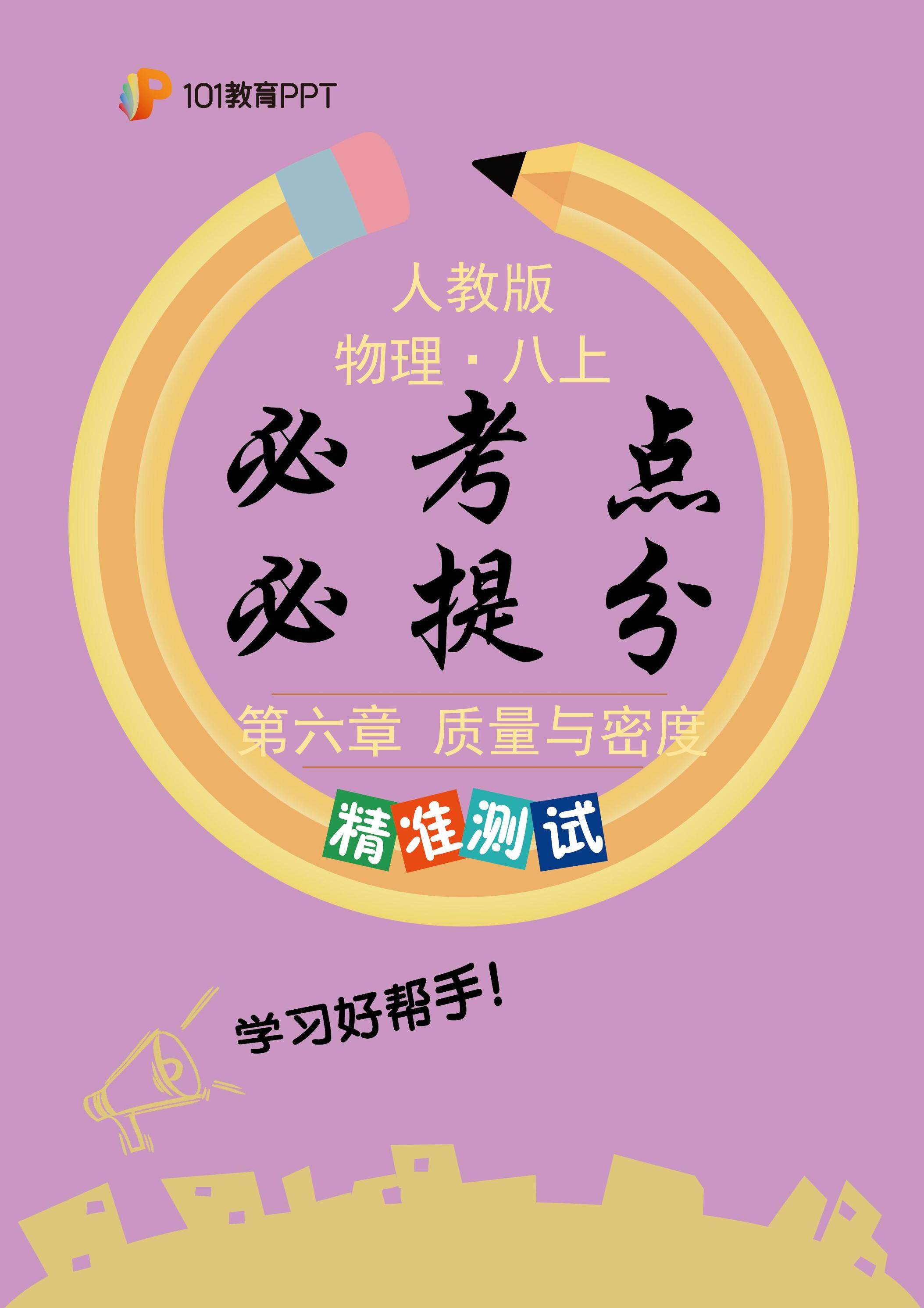 101教育PPT必考点·必提分（精准测试）人教版物理八年级上册第6章 质量与密度