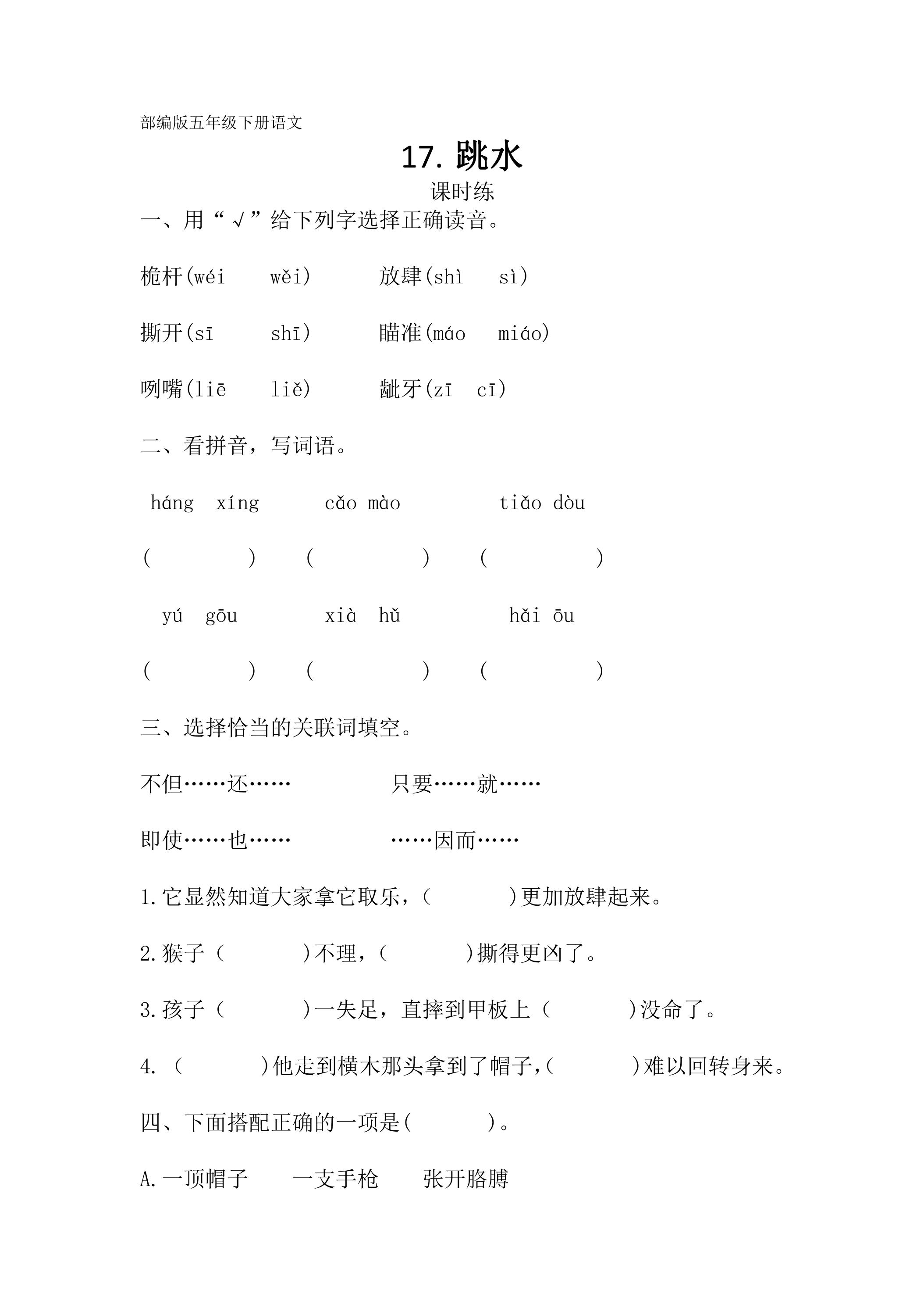 【★】五年级下册语文部编版课时练第17课《跳水》