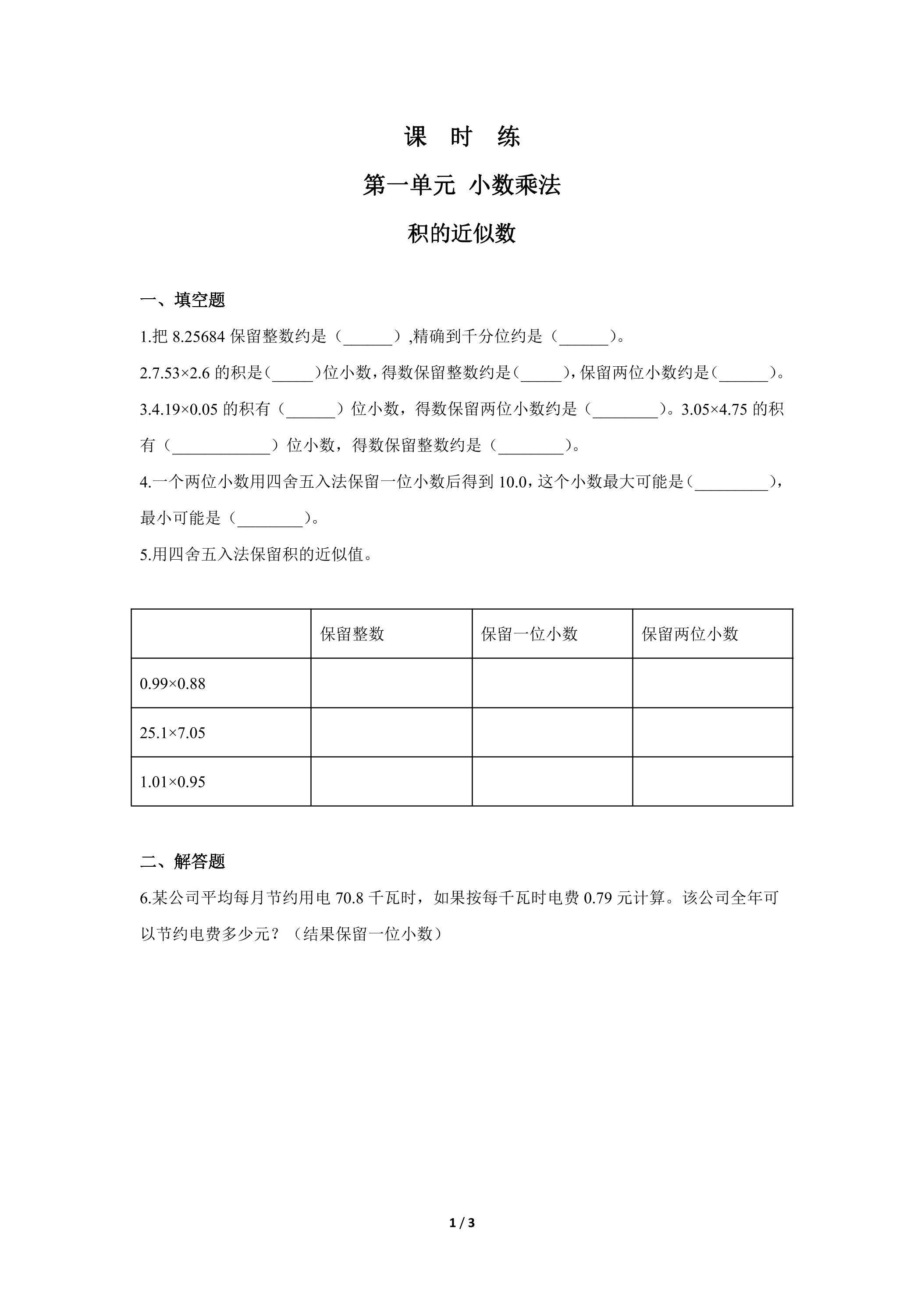 五年级上册数学人教版课时练第1单元《积的近似数》03（含答案）