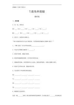 【★★★】三年级下册语文部编版课时练第7课《鹿角和鹿腿》(含答案)